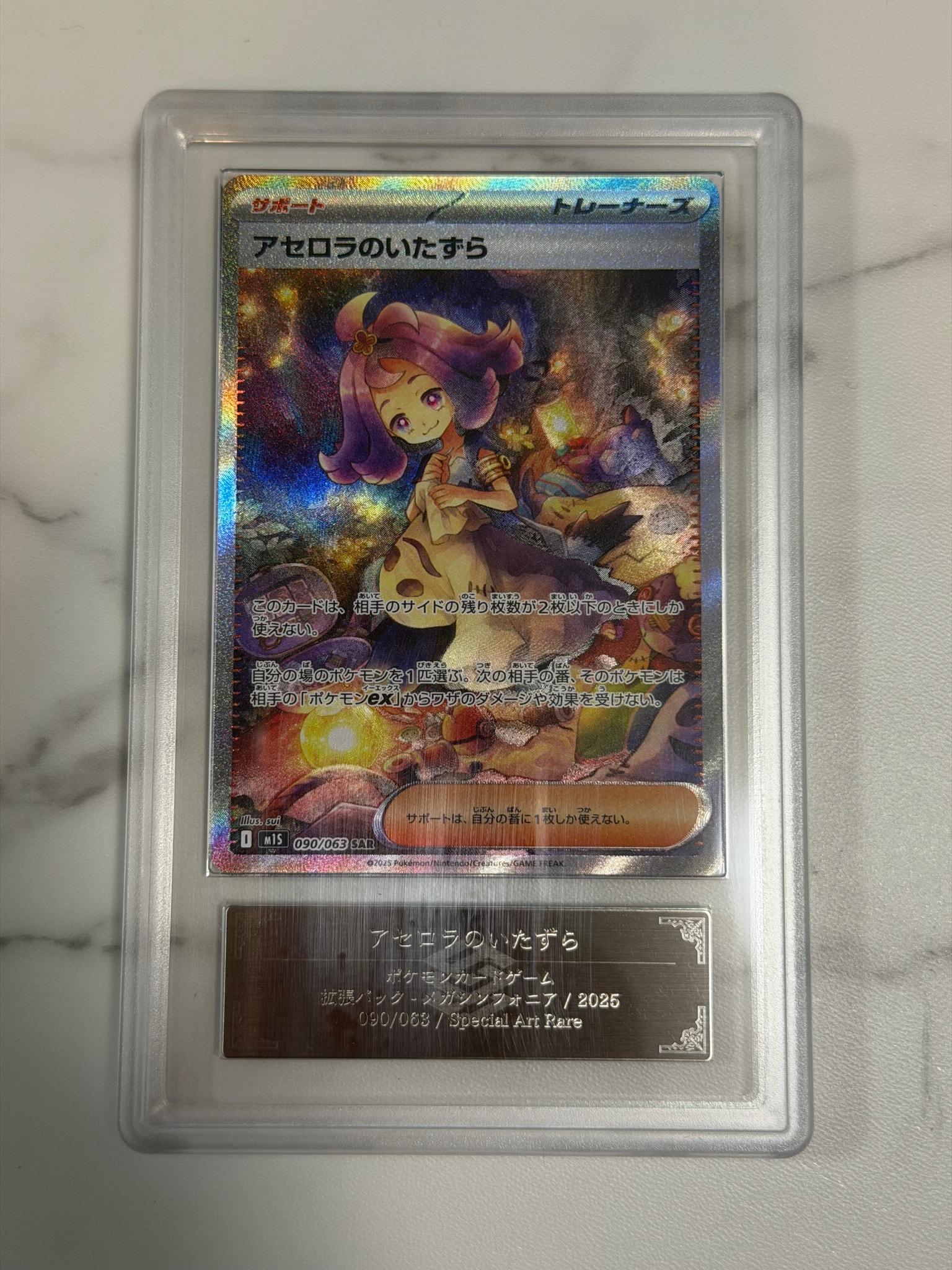 アセロラのいたずら SAR [M1S 090/063](拡張パック「メガシンフォニア