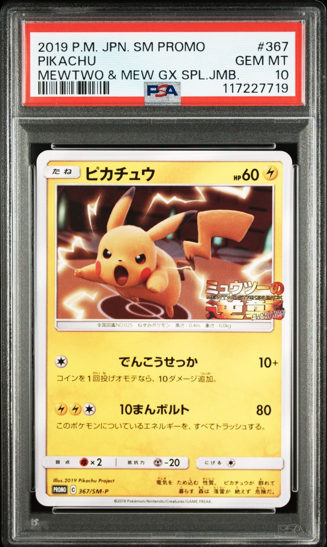 ピカチュウ P [SM-P 367](プロモーションカード「スペシャルジャンボカードパック ミュウツー&ミュウGX」)