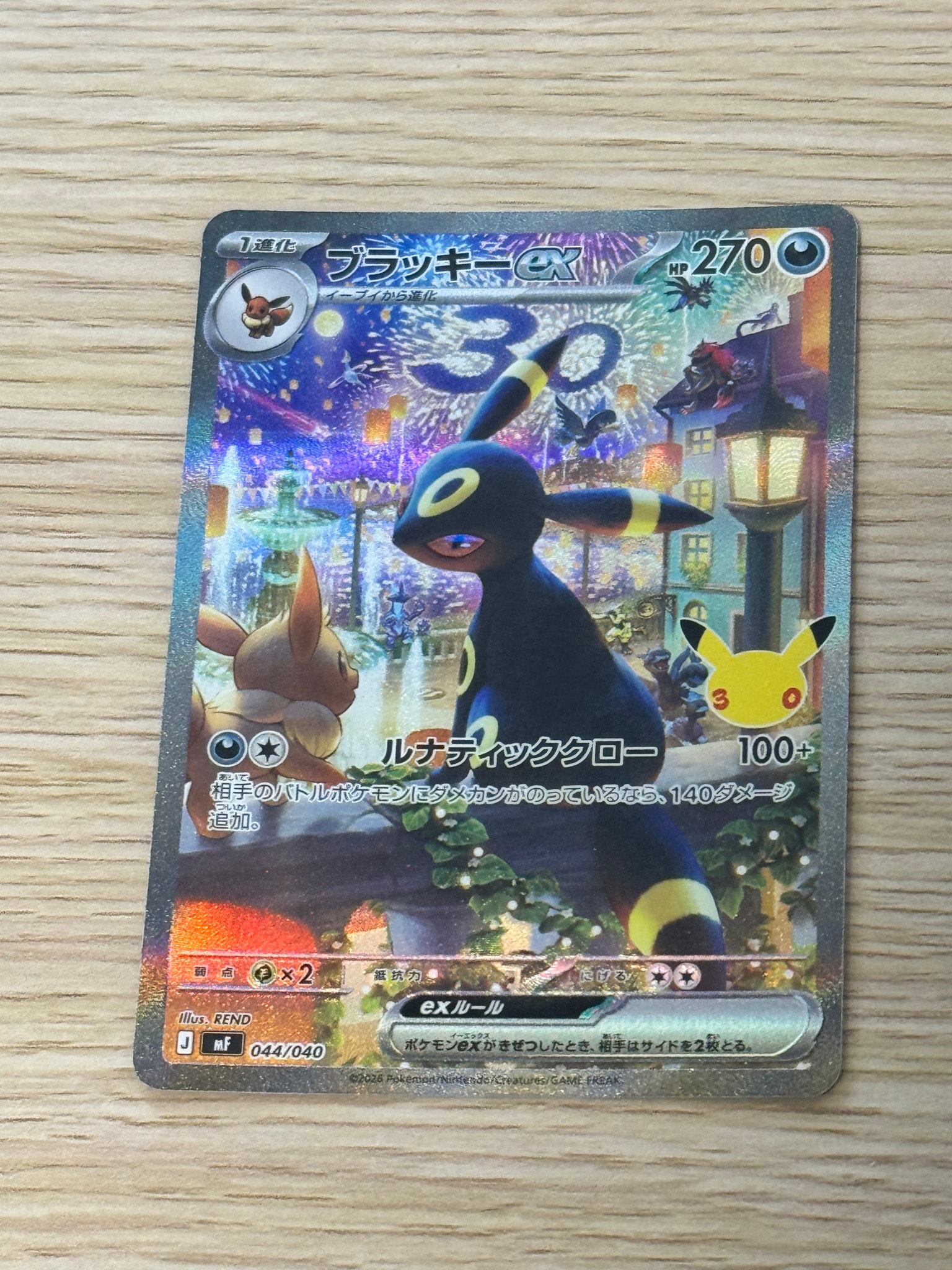 ブラッキーex SAR仕様 [MF 044/040](構築デッキ「30th CELEBRATION プレミアムデッキセット エーフィ・ブラッキー」)