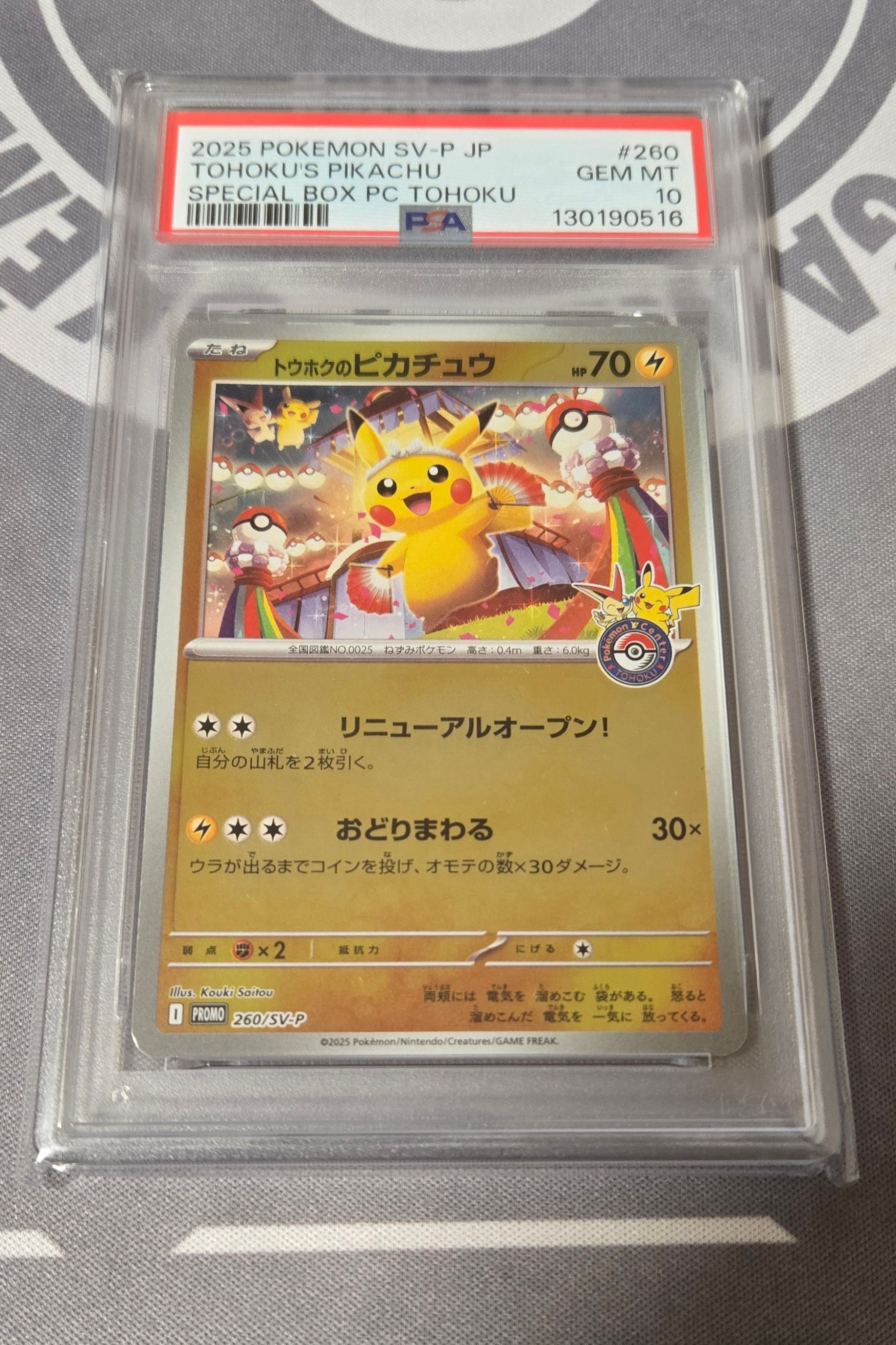 トウホクのピカチュウ P [SV-P 260](スペシャルBOX「ポケモンセンタートウホク」)