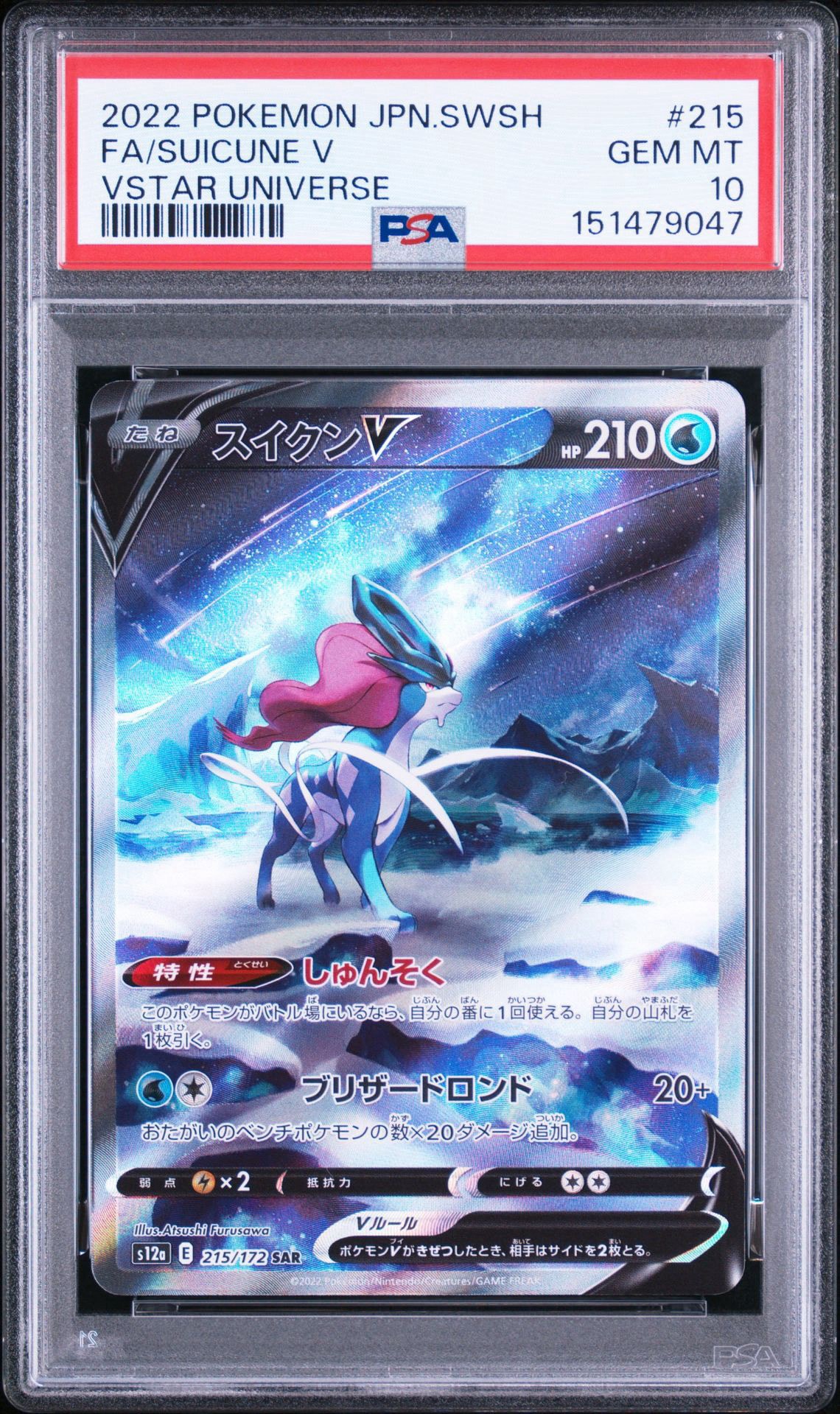 スイクンV SAR[s12a 215/172](ハイクラスパック「VSTARユニバース