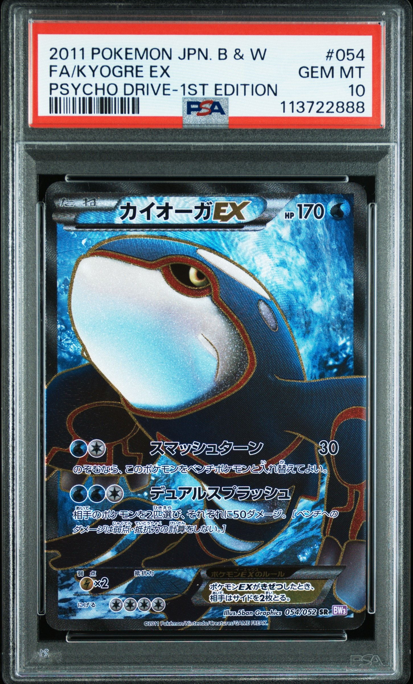 カイオーガEX SR :1ED [BW3 054/052](拡張パック「サイコドライブ」)の
