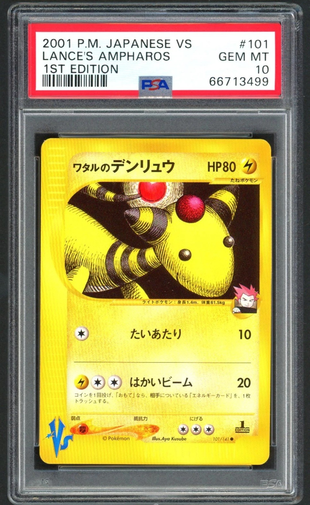 ワタルのデンリュウ ● :1ED [VS 101/141](ハーフデッキ「リーダーズポケモン 水炎・草雷・闘超&劇場限定版」)