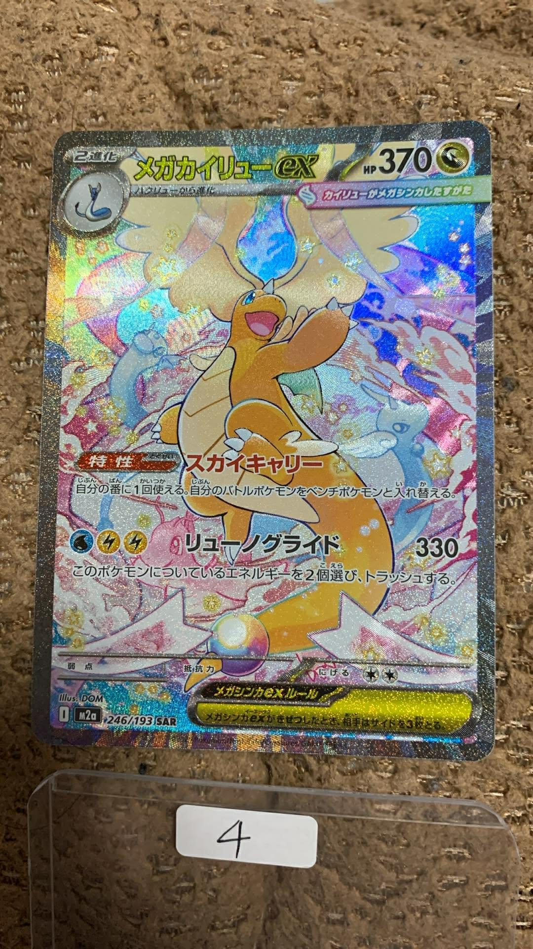 メガカイリューex SAR [M2a 246/193](ハイクラスパック「MEGAドリーム