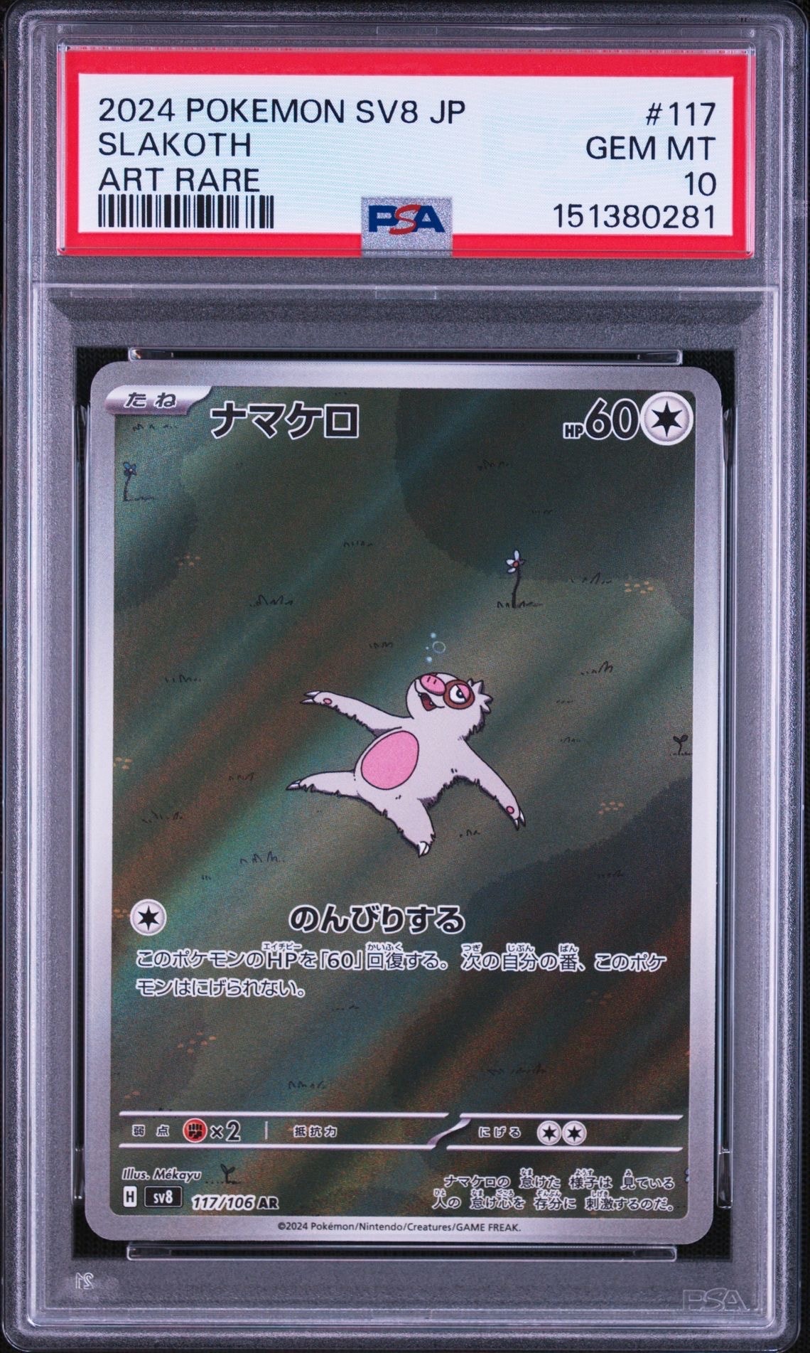 ナマケロ AR [SV8 117/106](拡張パック「超電ブレイカー」)