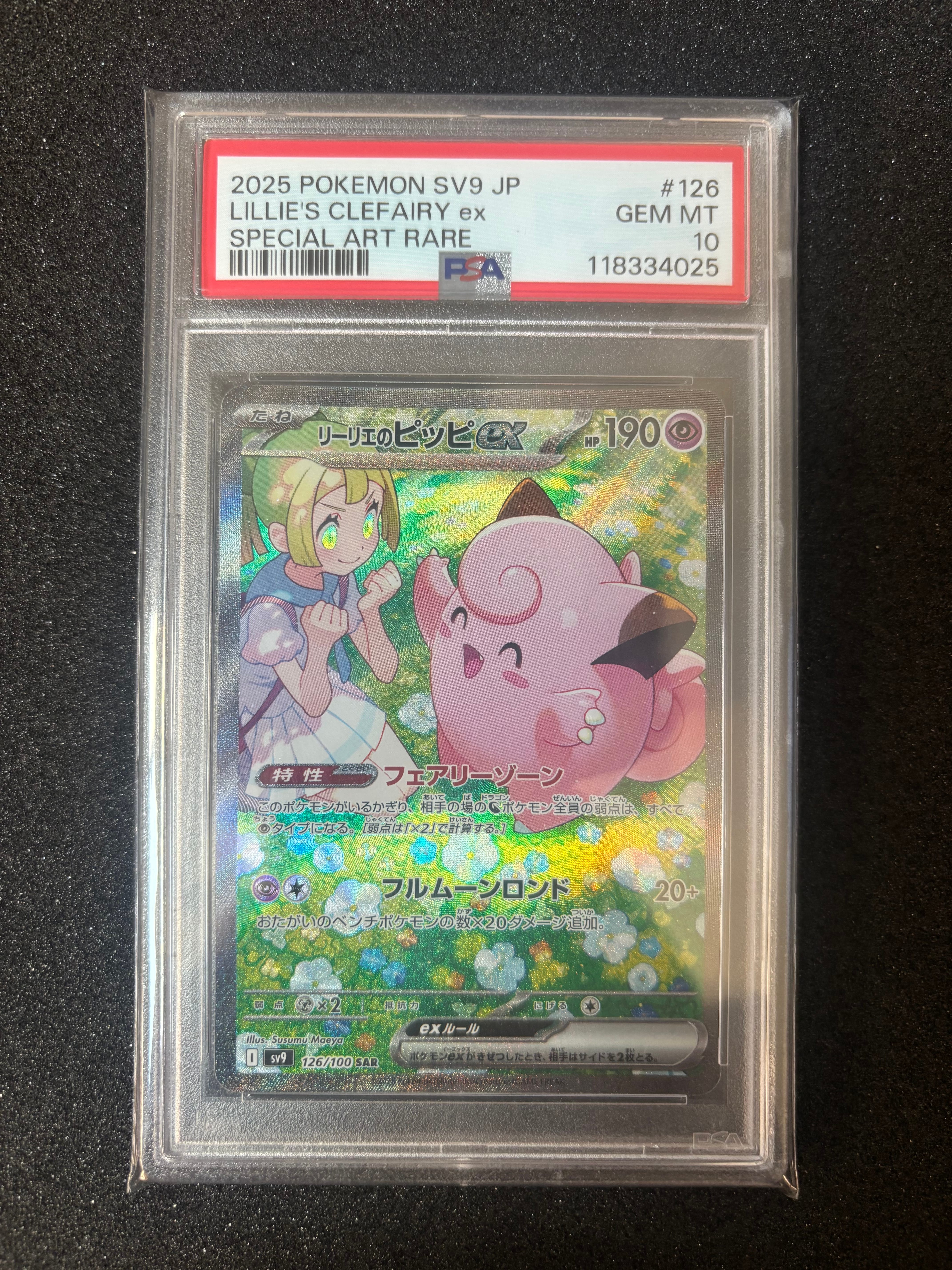 PSA10】リーリエのピッピex SAR [SV9 126/100](拡張パック「バトル
