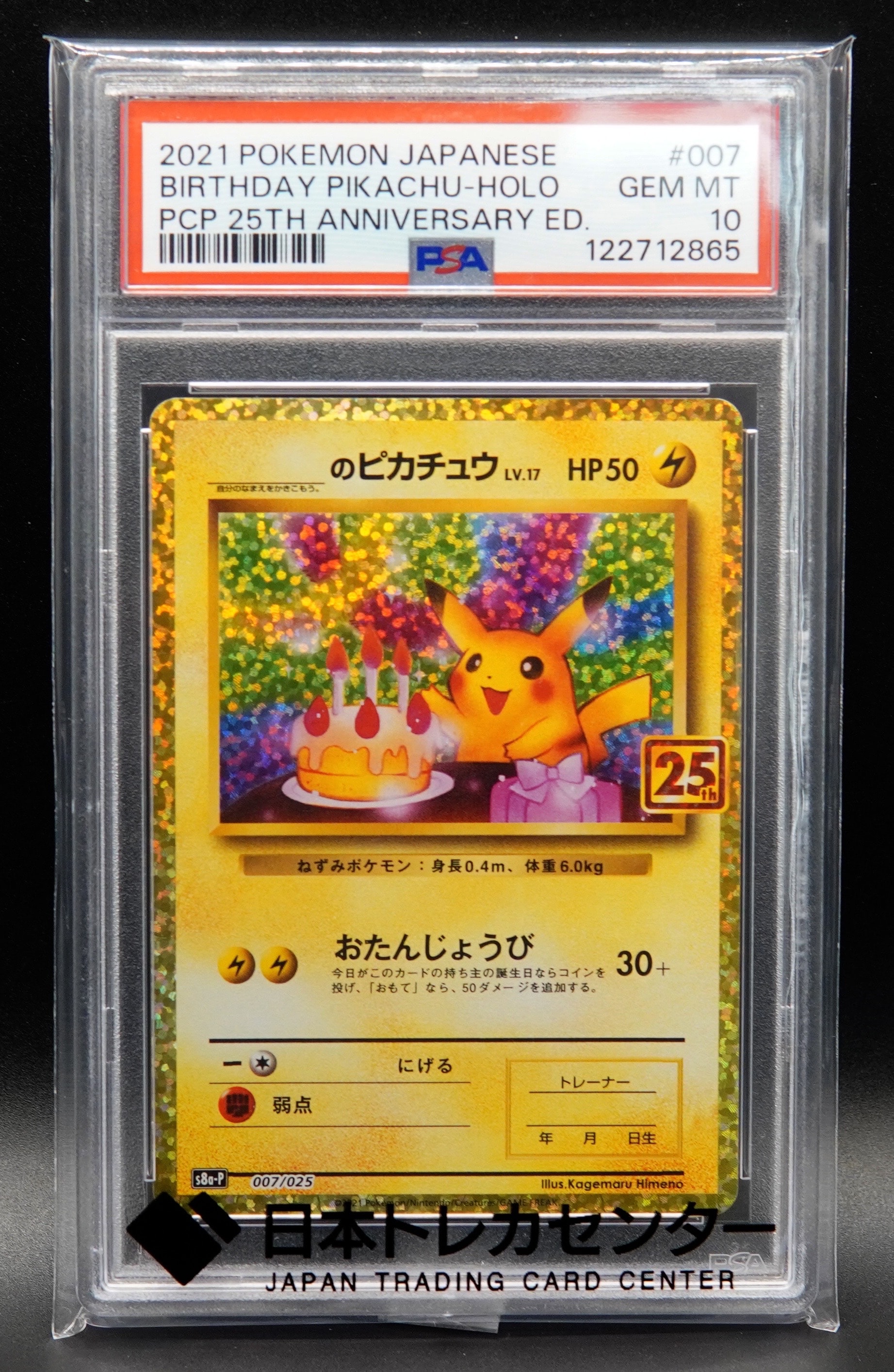 _のピカチュウ: プロモ (お誕生日ピカチュウ) [S8a-P 007/025](プロモカードパック 25th ANNIVERSARY edition)