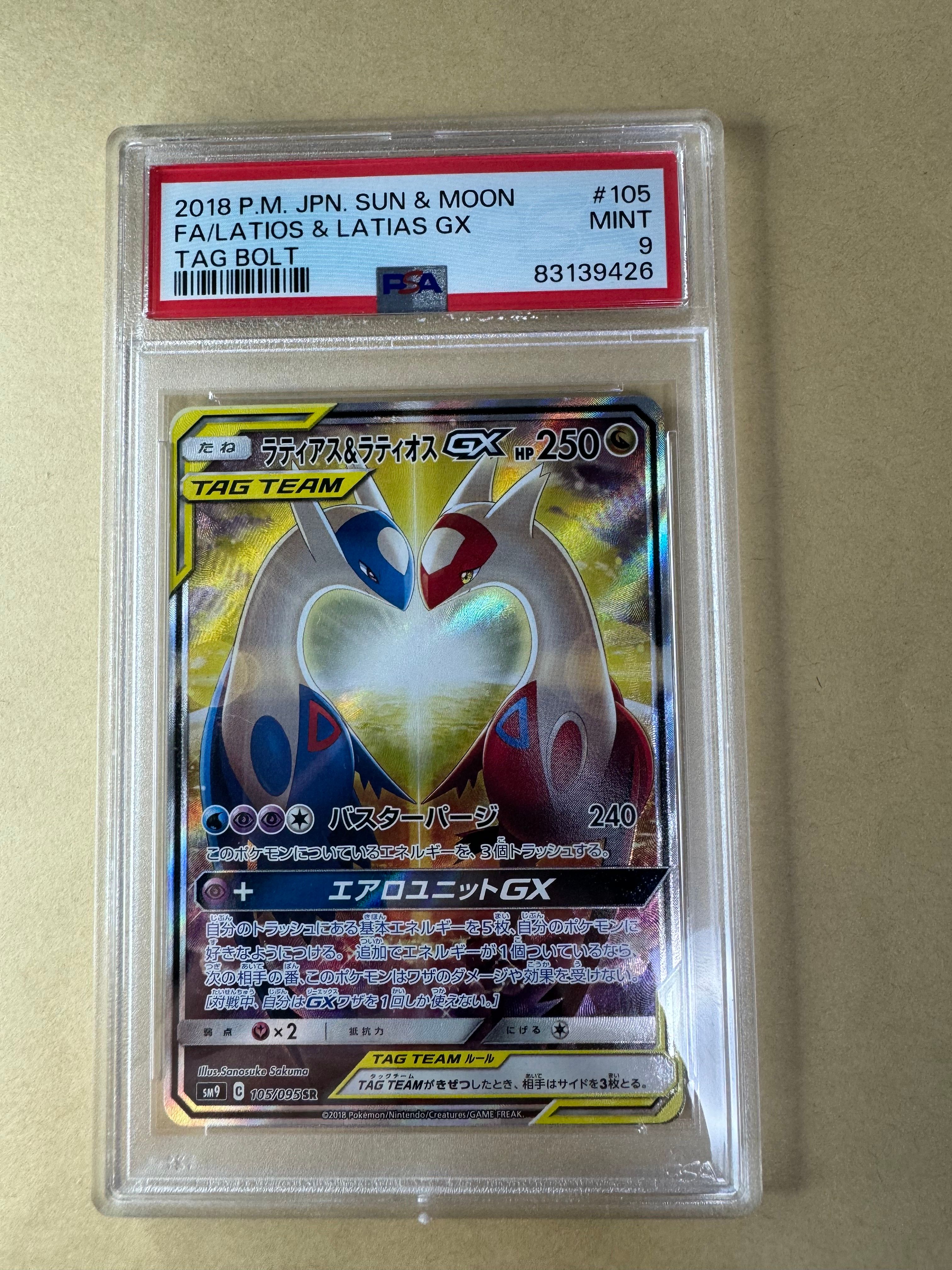 ラティアス&ラティオスGX SR: SA (ラティラティGX) [SM9 105/095](拡張パック「タッグボルト」)