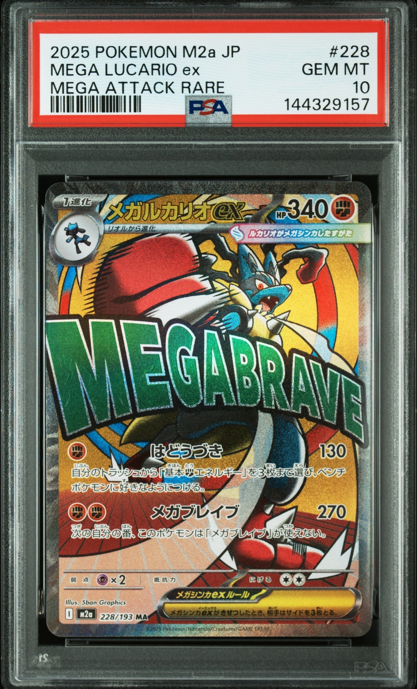 PSA10】メガルカリオex MA [M2a 228/193](ハイクラスパック「MEGA