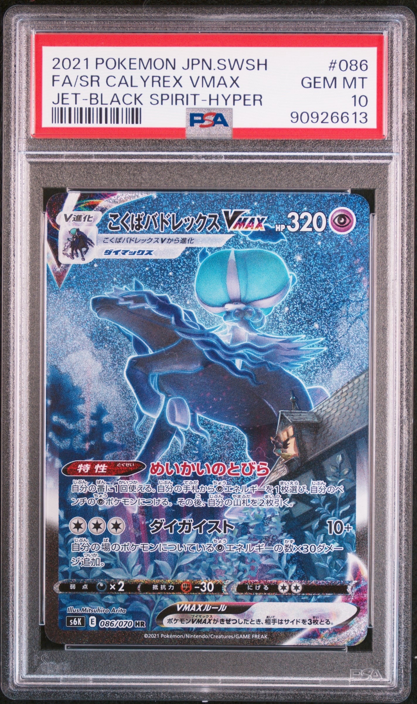 こくばバドレックスVMAX HR: SA[S6K 086/070](拡張パック「漆黒のガイスト」)