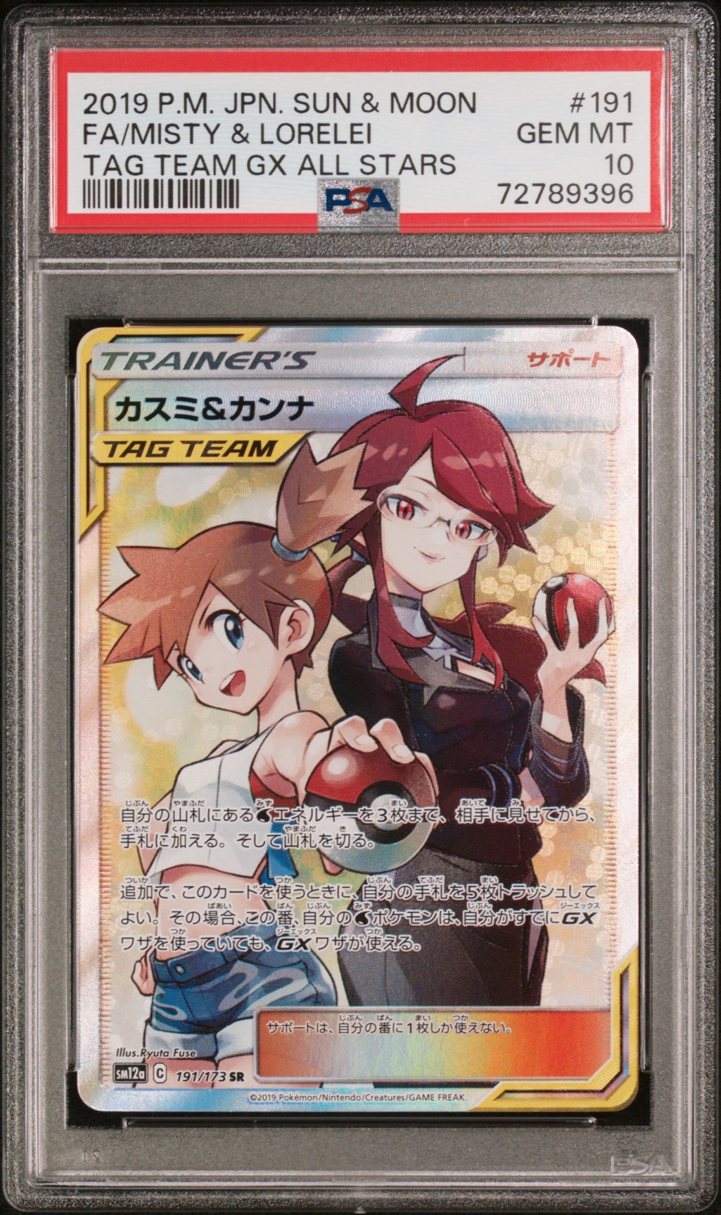 カスミ&カンナ SR[SM12a 191/173](ハイクラスパック「TAG TEAM GX タッグオールスターズ」)