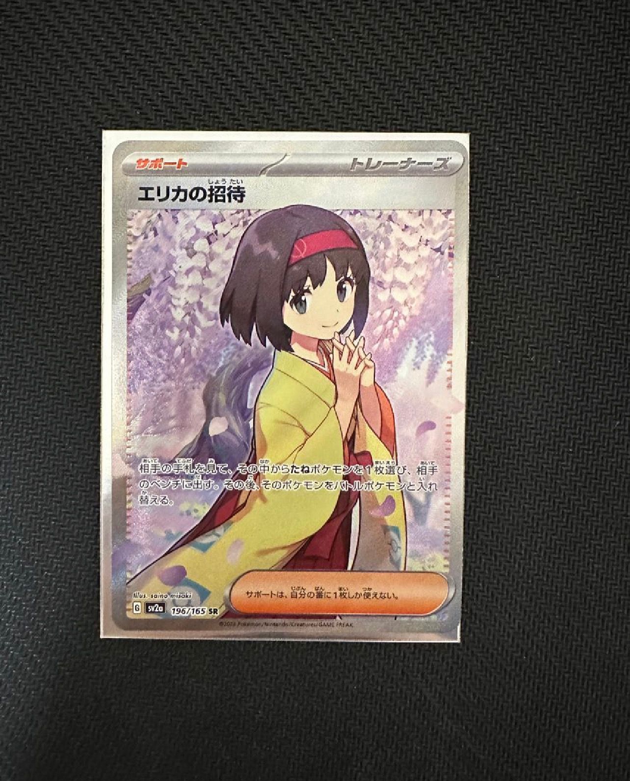 エリカの招待 SR[SV2a 196/165](強化拡張パック「ポケモンカード151」)