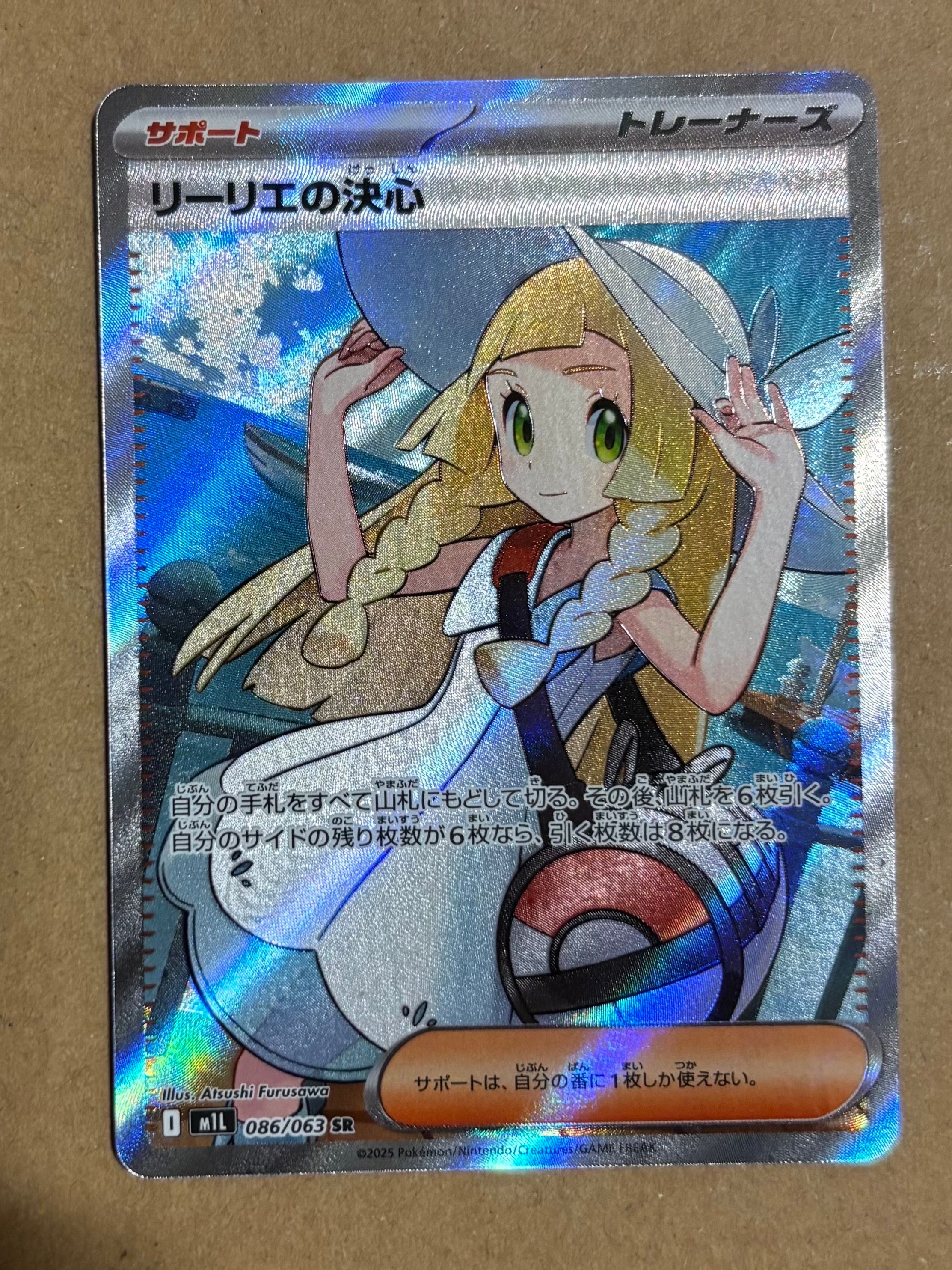 リーリエの決心 SR [M1L 086/063](拡張パック「メガブレイブ」)