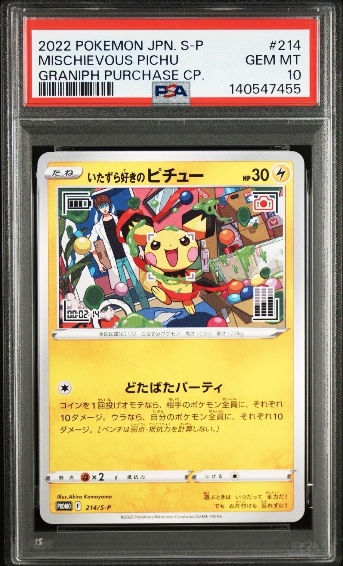いたずら好きのピチュー:プロモ[214 S-P](プロモーションカード「S-P」)