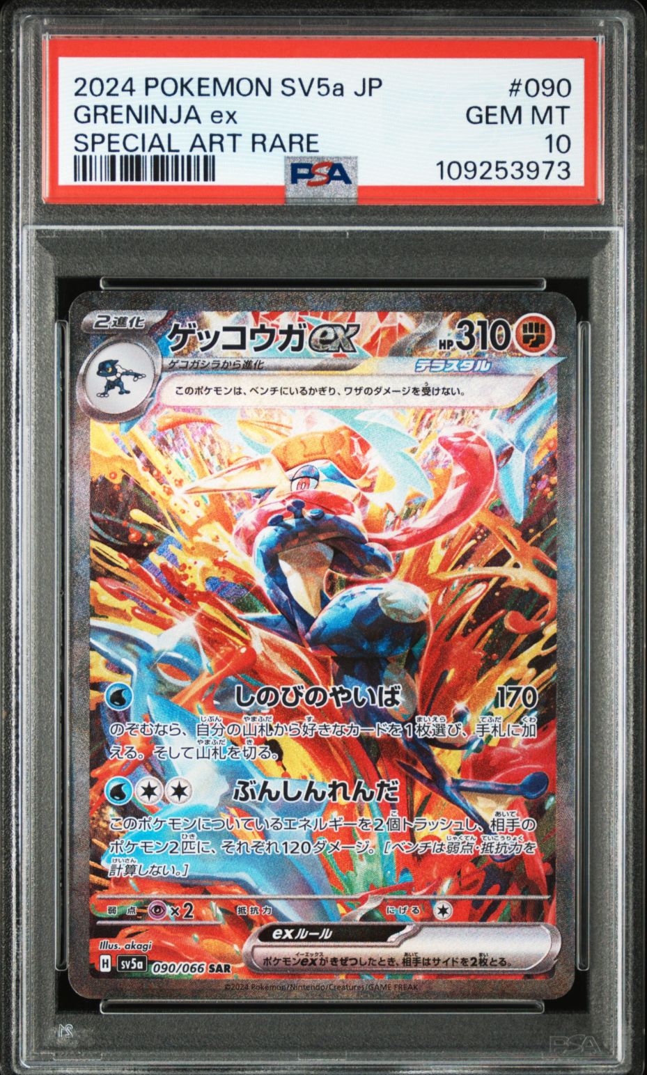 ゲッコウガex SAR [SV5a 090/066](強化拡張パック「クリムゾンヘイズ」)