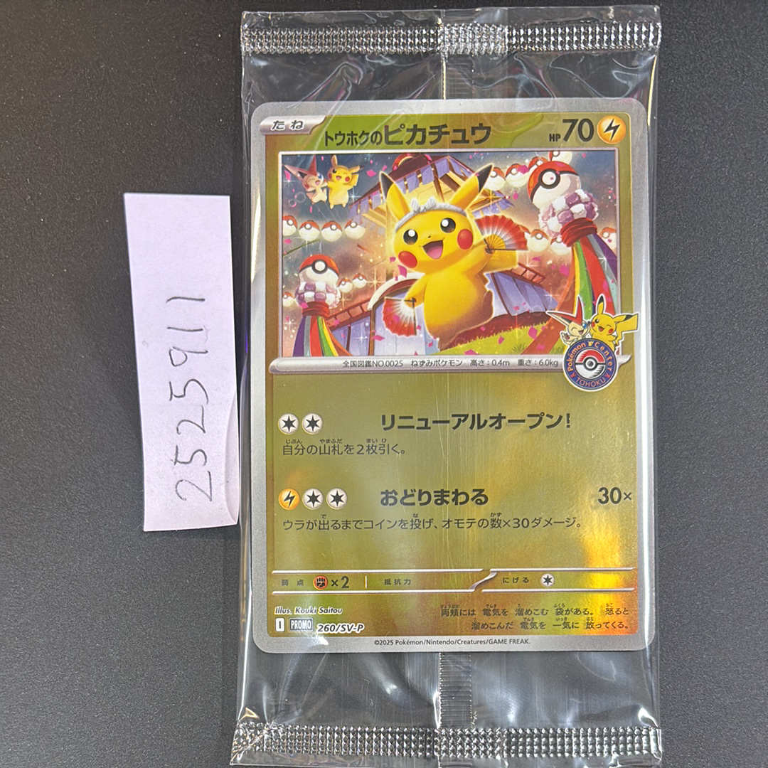 トウホクのピカチュウ P [SV-P 260](スペシャルBOX「ポケモンセンタートウホク」)