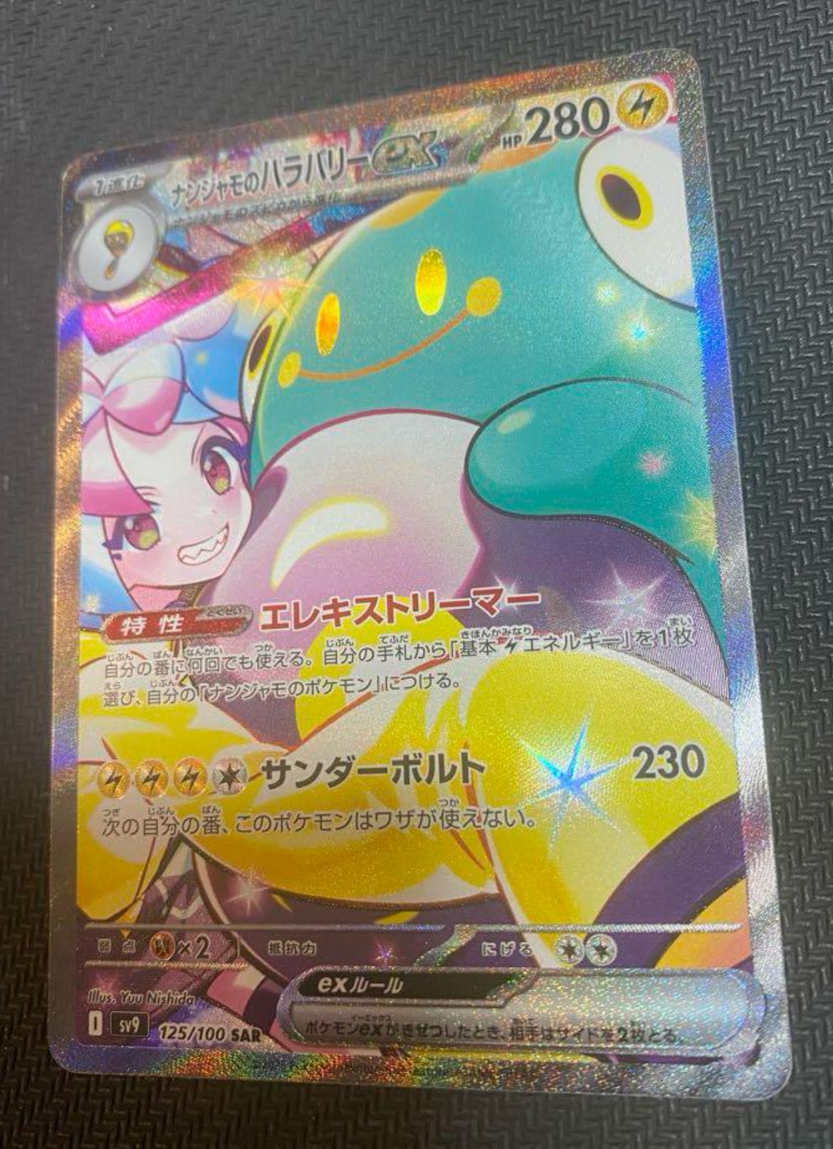 ナンジャモのハラバリーex SAR [SV9 125/100](拡張パック「バトルパートナーズ」)