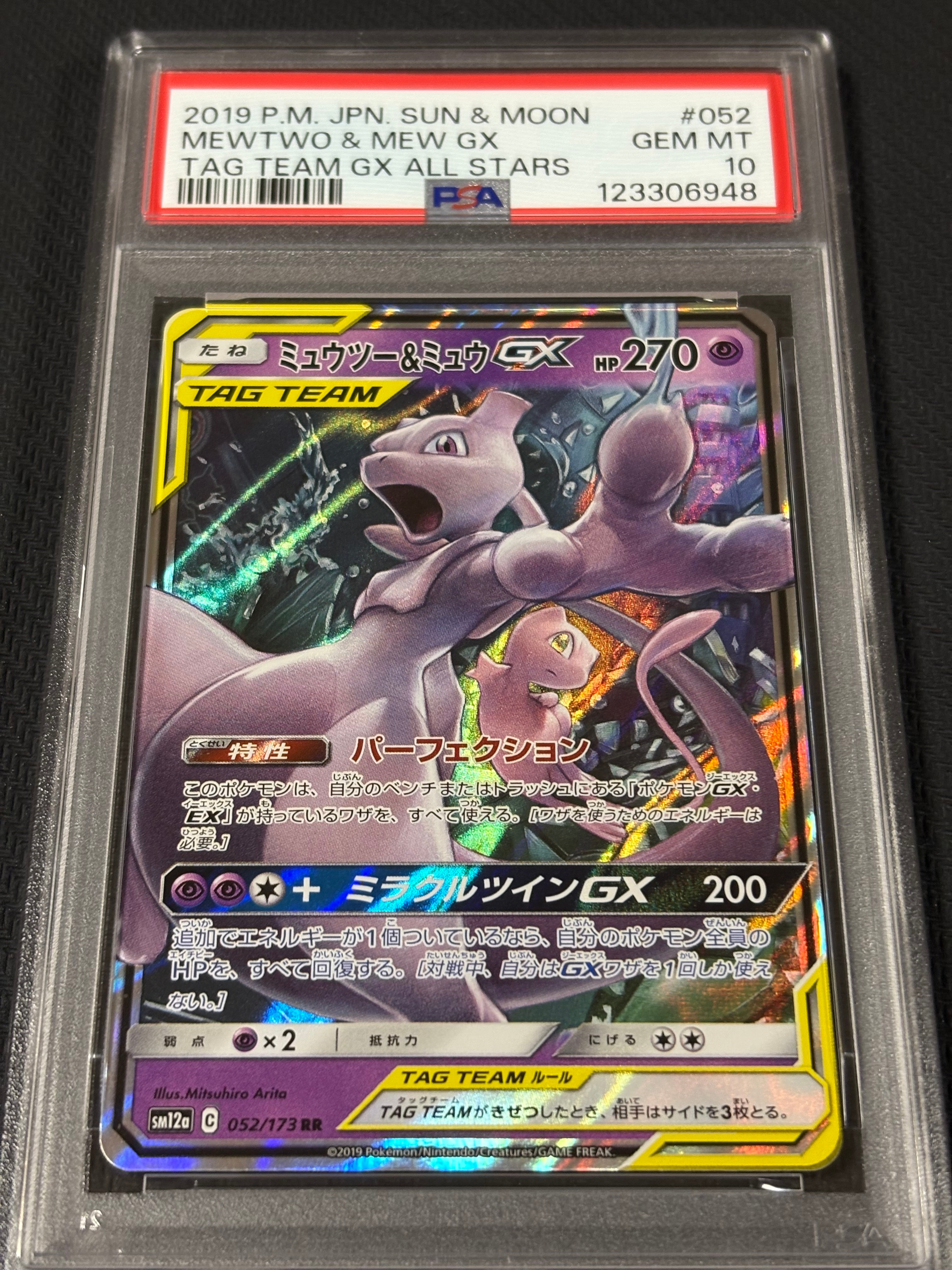 ミュウツー&ミュウGX RR [SM12a 052/173](ハイクラスパック「TAG TEAM GX タッグオールスターズ」)