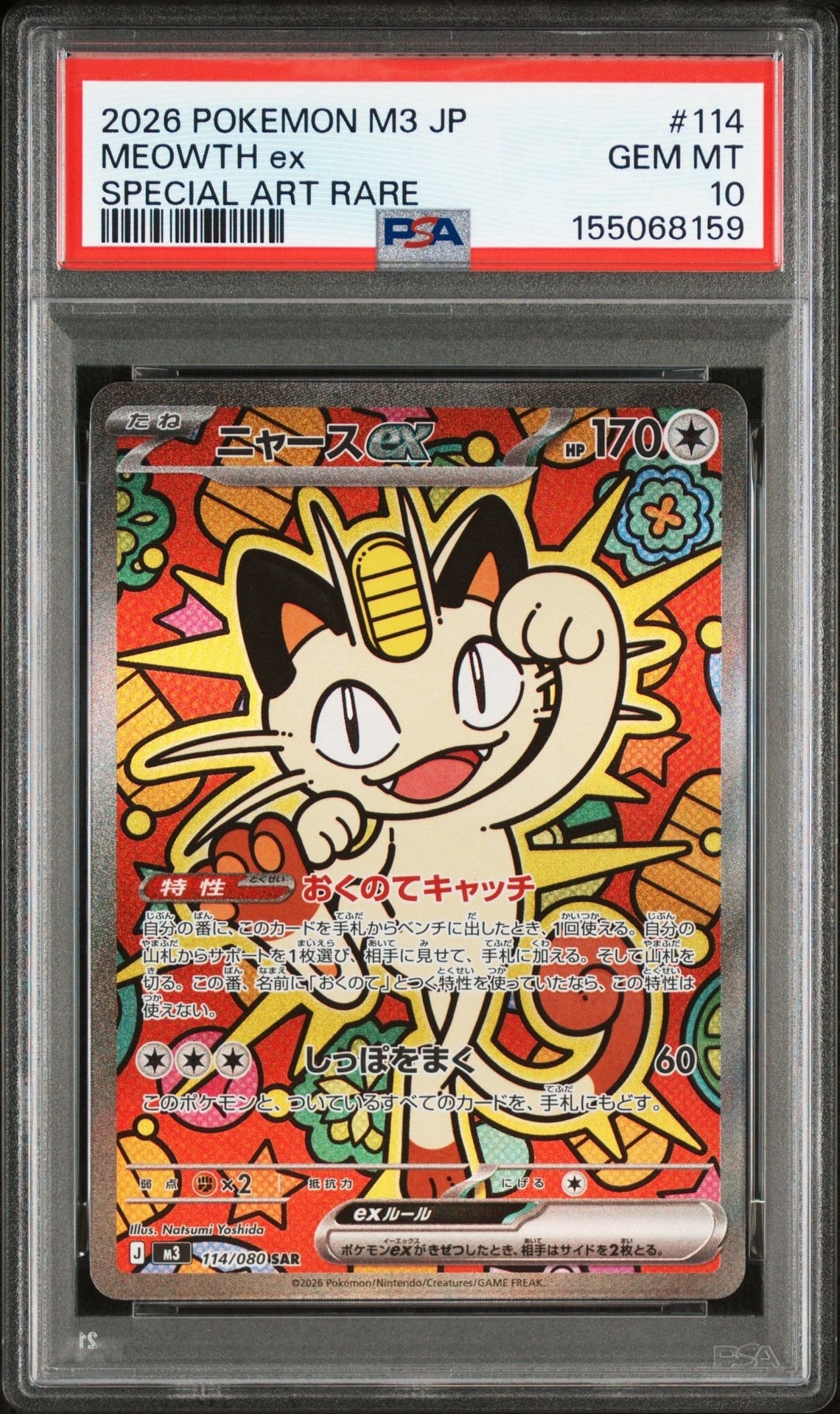 ニャースex SAR [M3 114/080](拡張パック「ムニキスゼロ」)