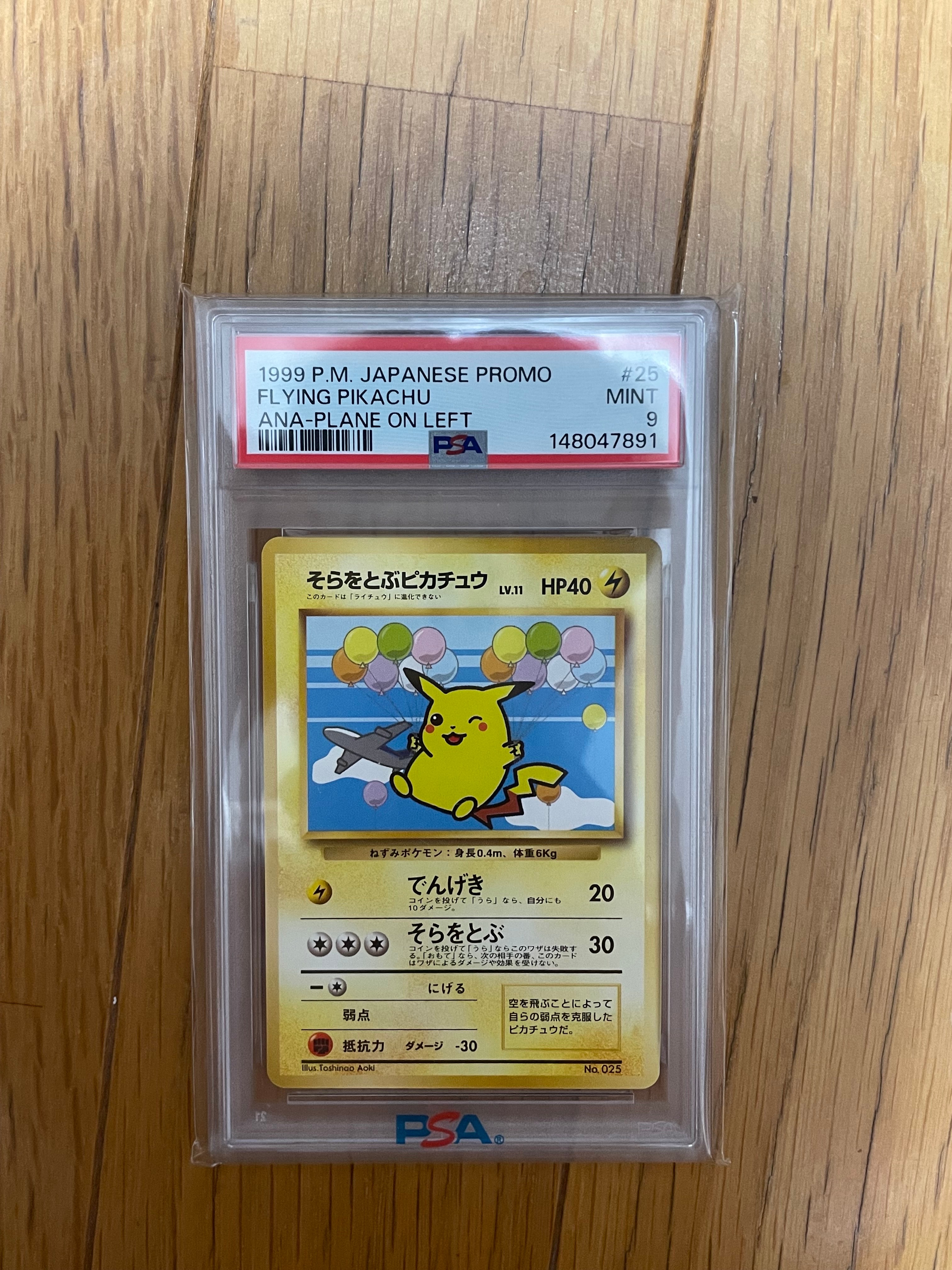 そらをとぶピカチュウ P : 旧裏 [PMCG-P](プロモーションカード「ANA ジェットでゲットだ!Wチャンスキャンペーン」)