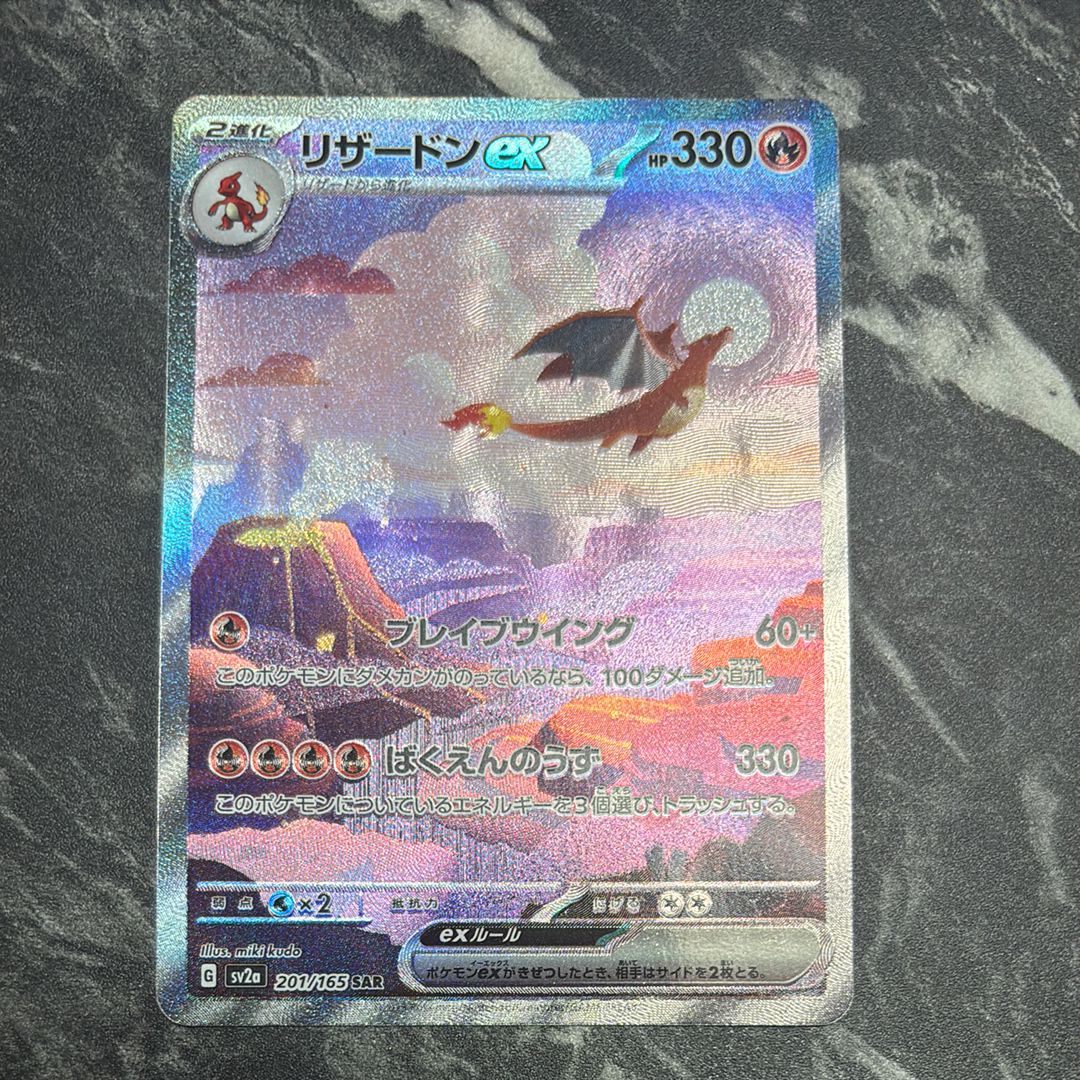 リザードンex SAR [SV2a 201/165](強化拡張パック「ポケモンカード151」)