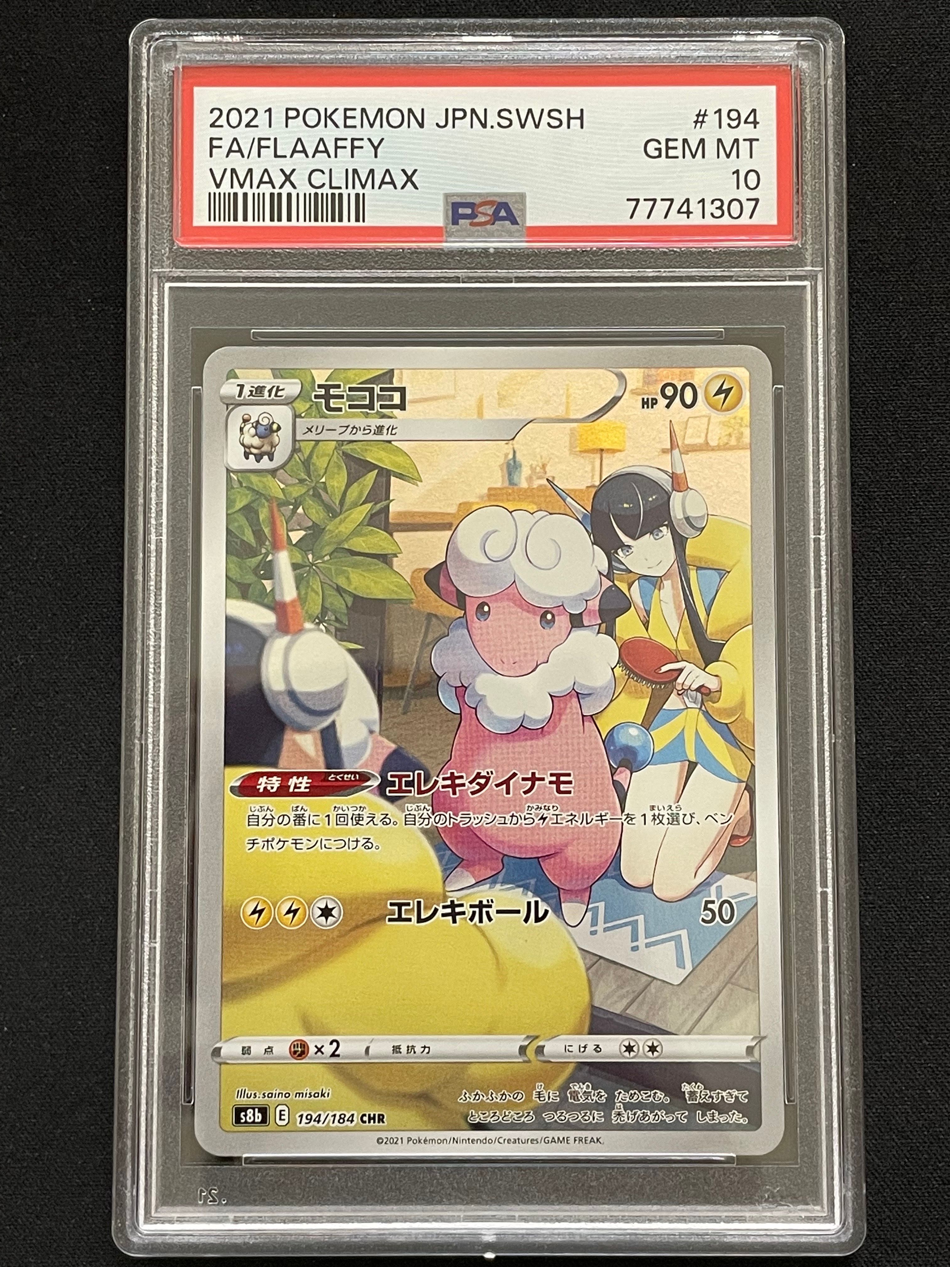 モココ CHR[s8b 194/184](ハイクラスパック「VMAXクライマックス」)