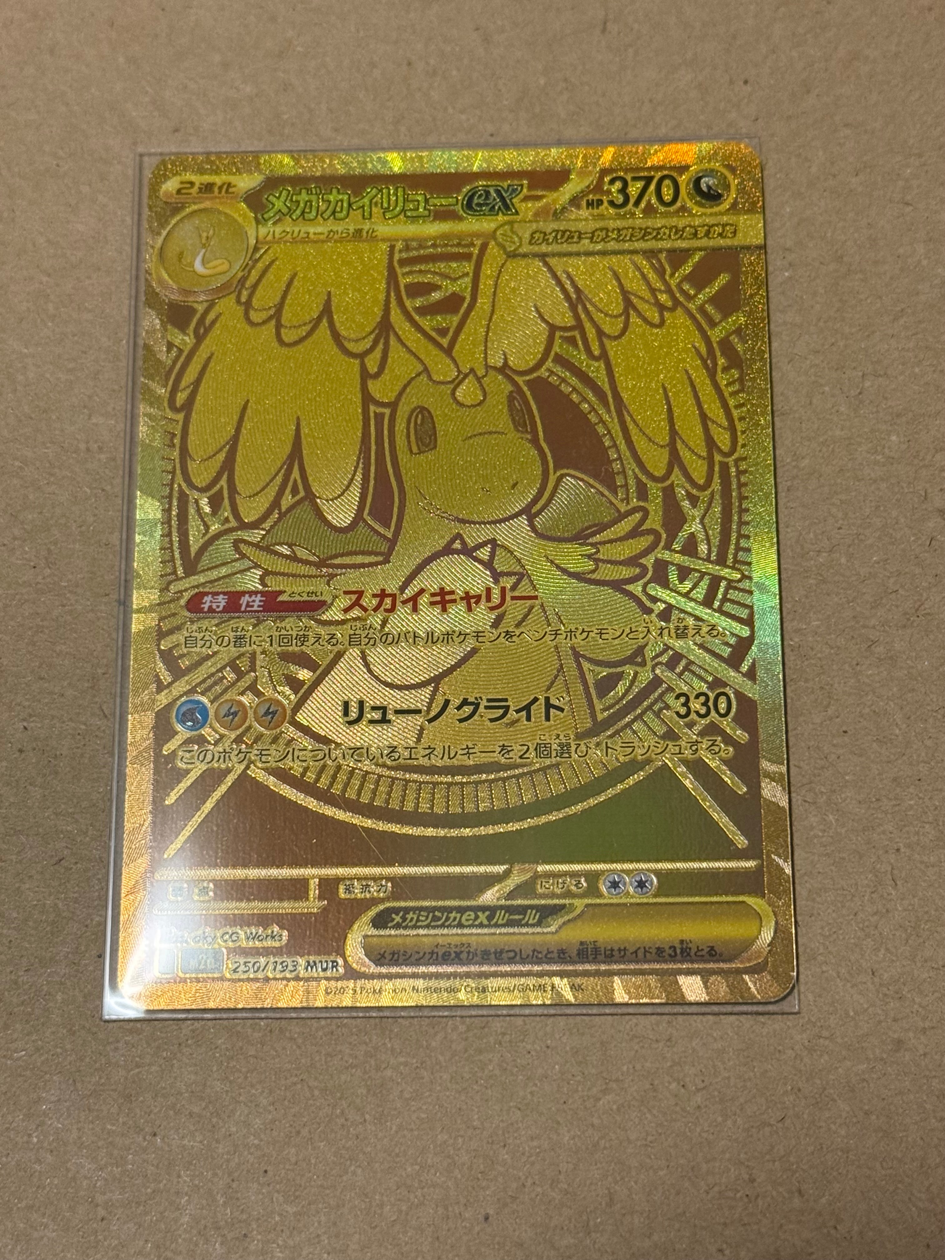 メガカイリューex MUR [M2a 250/193](ハイクラスパック「MEGAドリームex」)