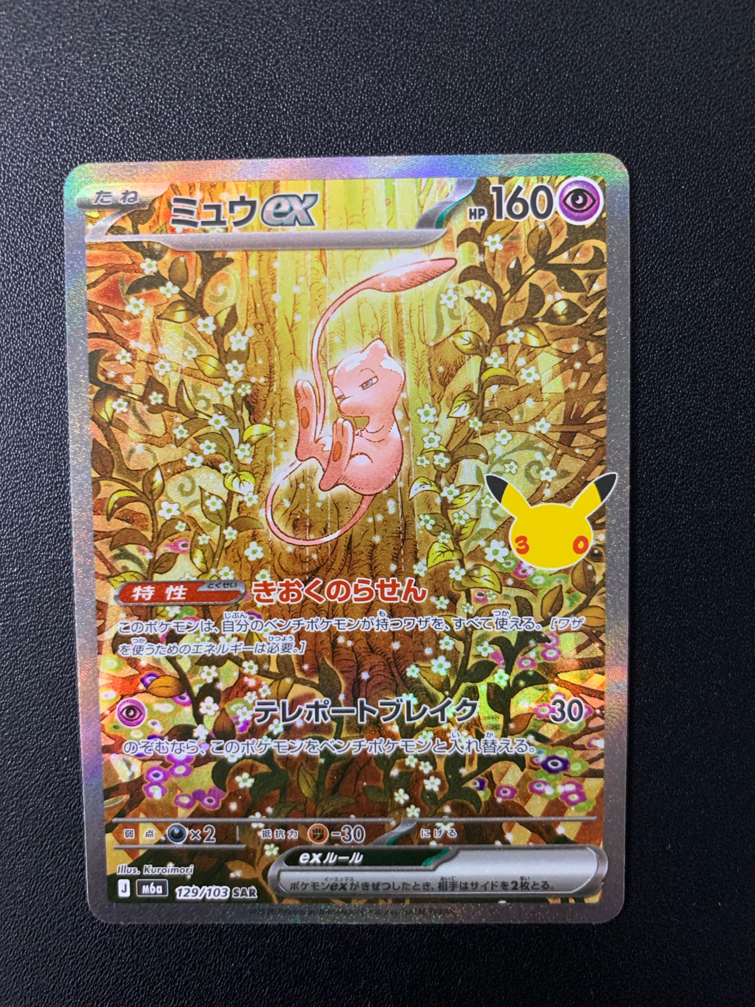 ミュウex SAR [M6a 129/103](拡張パック「30th CELEBRATION」)