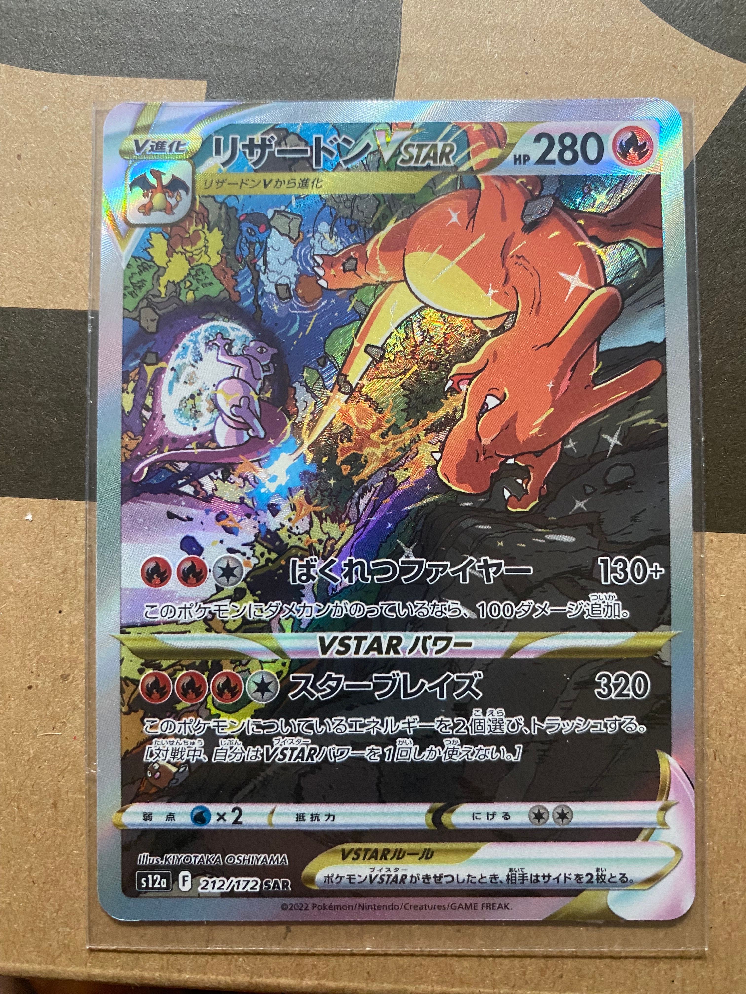 リザードンVSTAR SAR[s12a 212/172](ハイクラスパック「VSTARユニバース」)