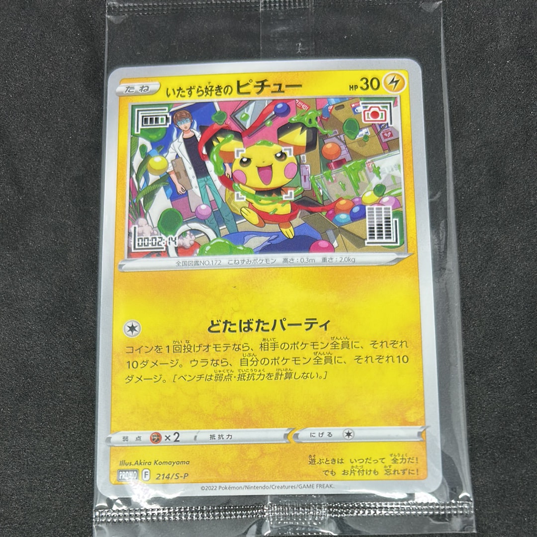 いたずら好きのピチュー:プロモ[214 S-P](プロモーションカード「S-P」)