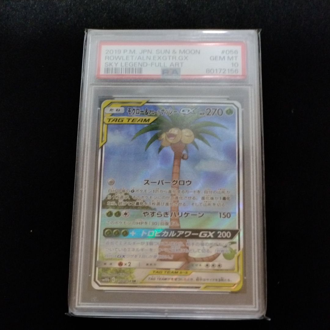 モクロー&アローラナッシーGX SR: SA[SM10b 056/054](強化拡張パック「スカイレジェンド」)