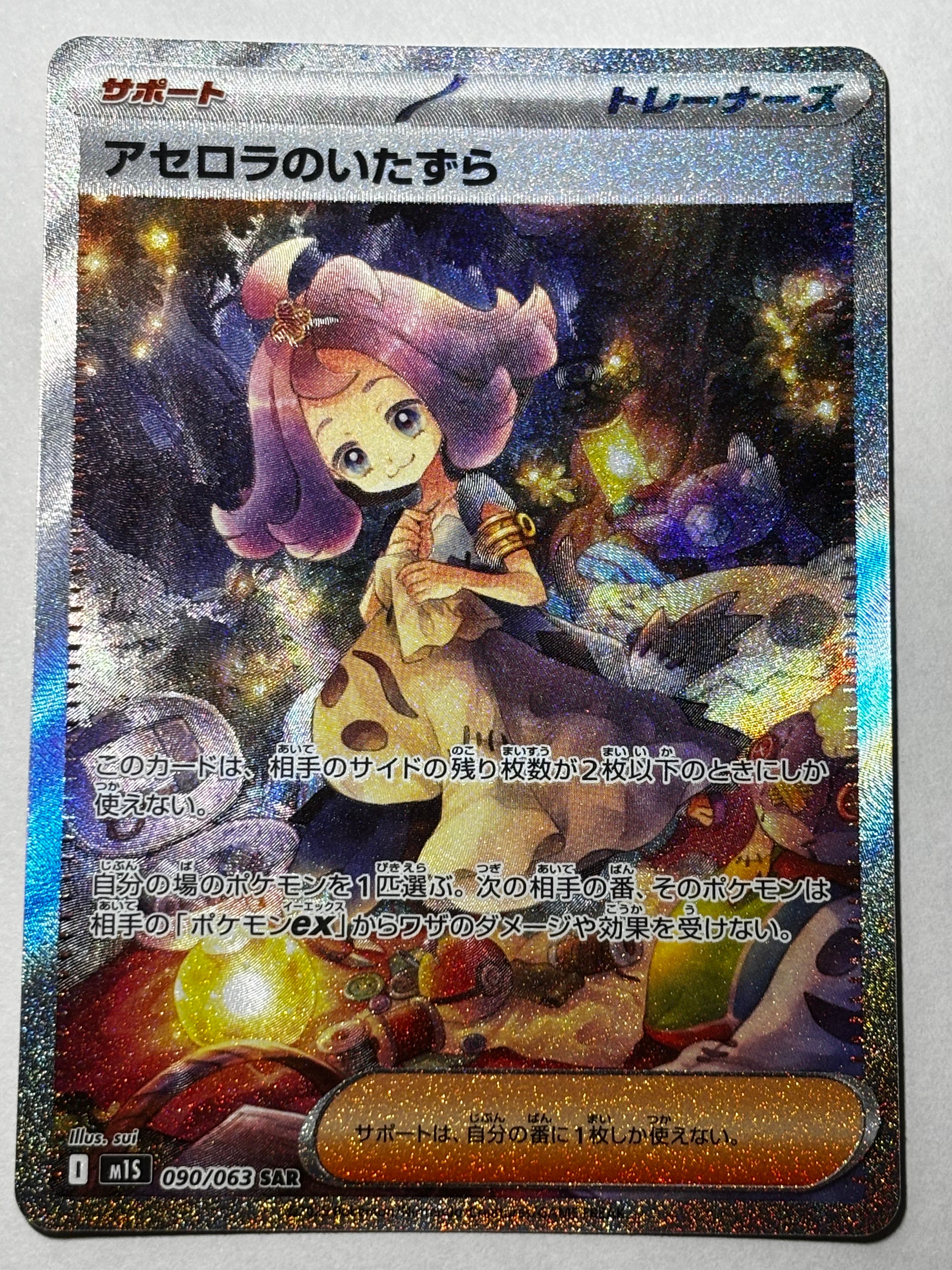 アセロラのいたずら SAR [M1S 090/063](拡張パック「メガシンフォニア」)