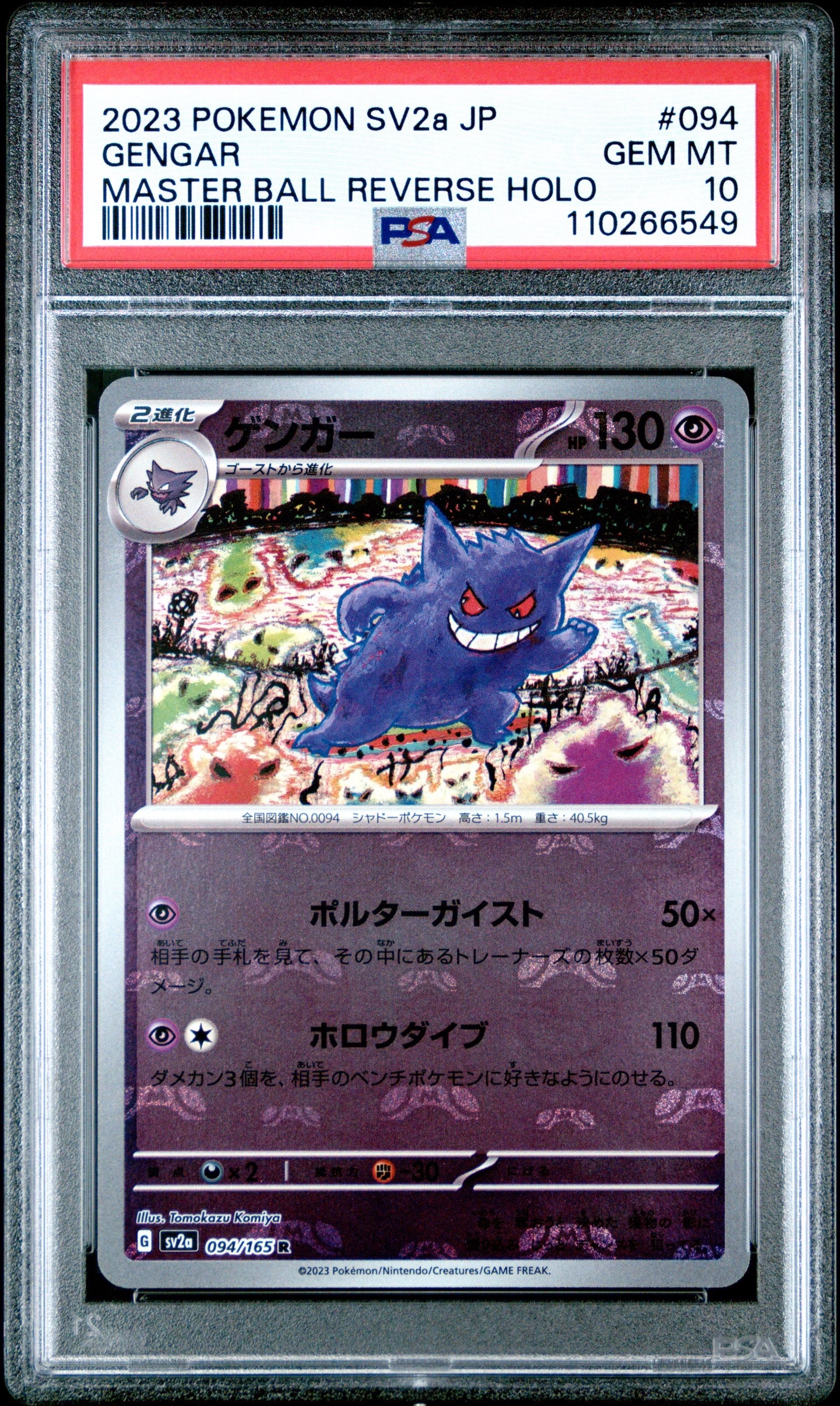 ゲンガー R: マスターボールミラー[SV2a 094/165](強化拡張パック「ポケモンカード151」)