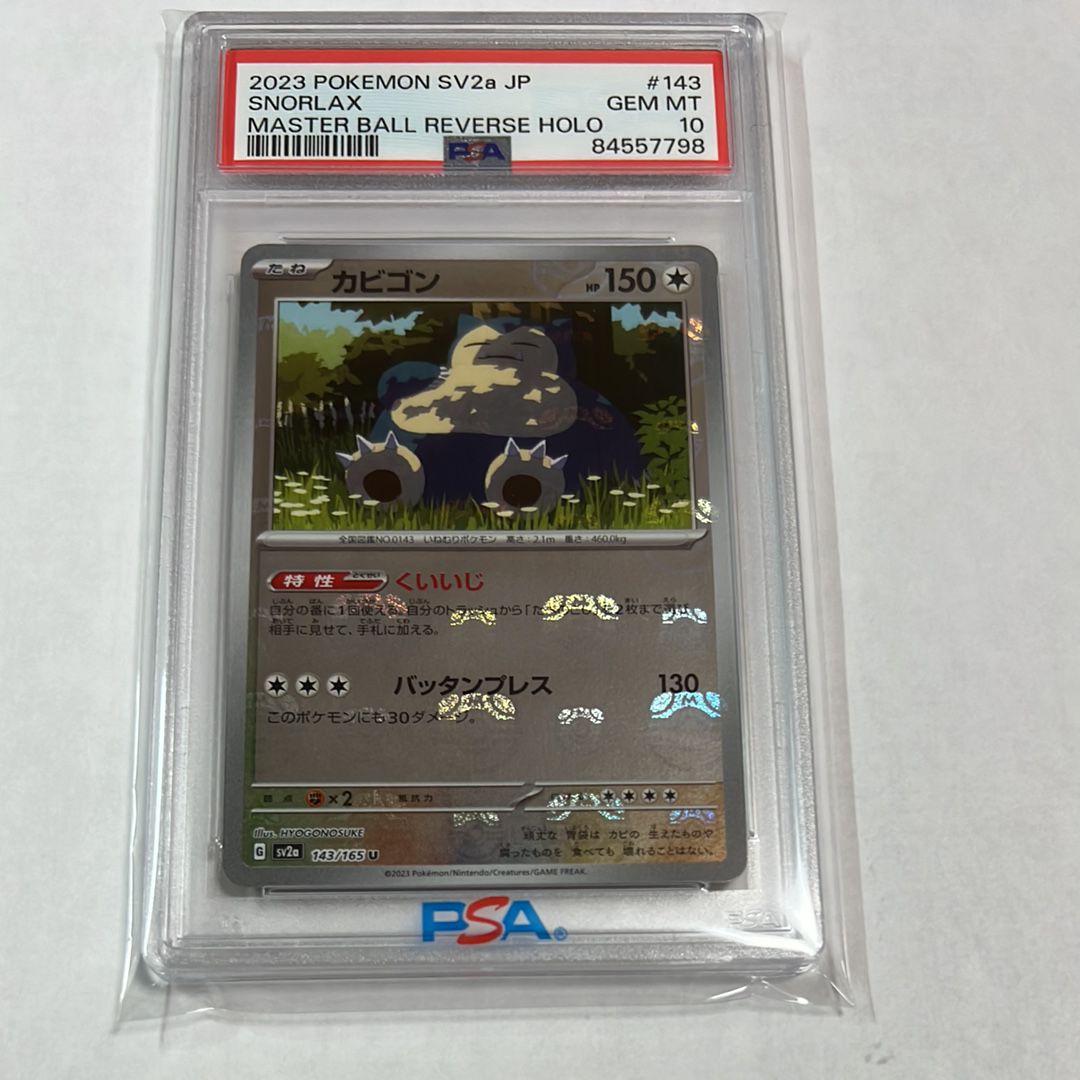 カビゴン U: マスターボールミラー[SV2a 143/165](強化拡張パック「ポケモンカード151」)