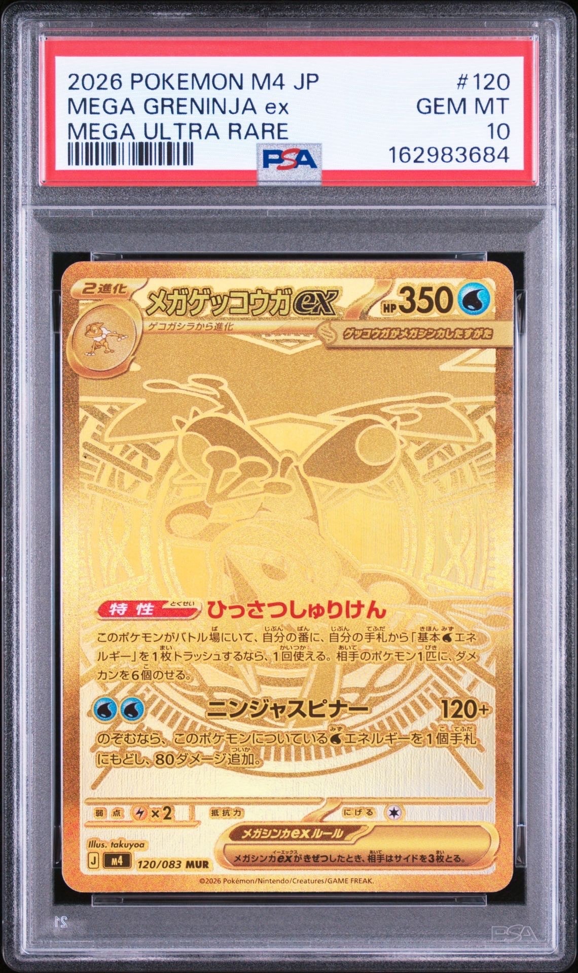 メガゲッコウガex MUR [M4 120/083](拡張パック「ニンジャスピナー」)