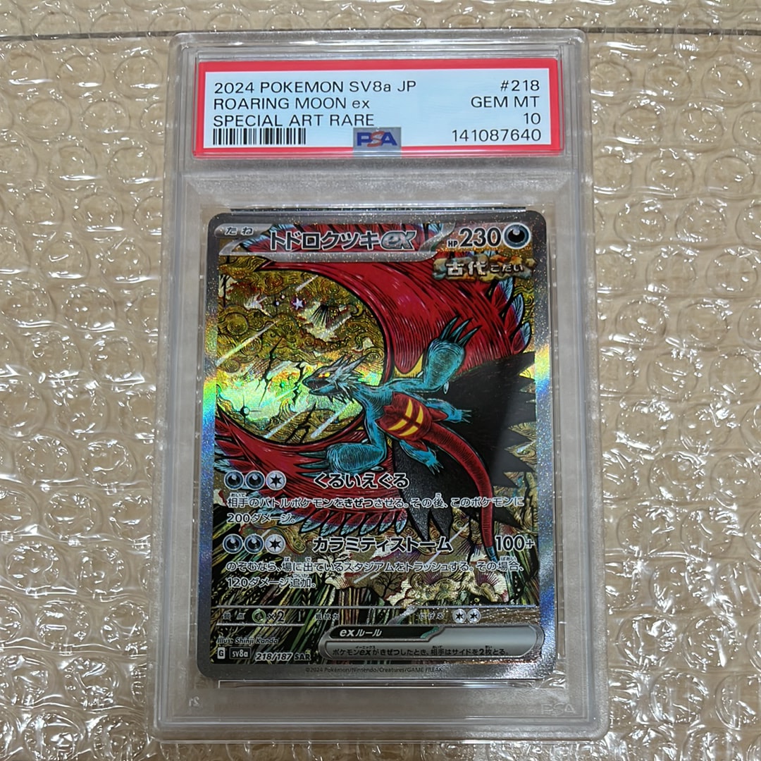 トドロクツキex SAR [SV8a 218/187](ハイクラスパック「テラスタルフェスex」)