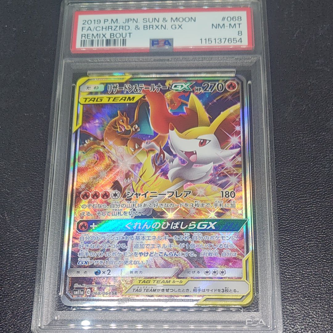 リザードン＆テールナーGX SA SR SM11a リミックスバウト 068 リザードン＆テールナーGX SR SM11a リミックスバウト 068/064