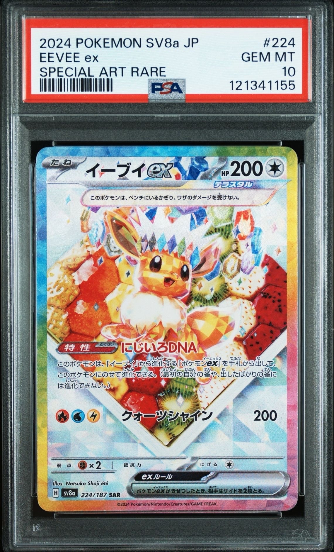 イーブイex SAR [SV8a 224/187](ハイクラスパック「テラスタルフェスex」)