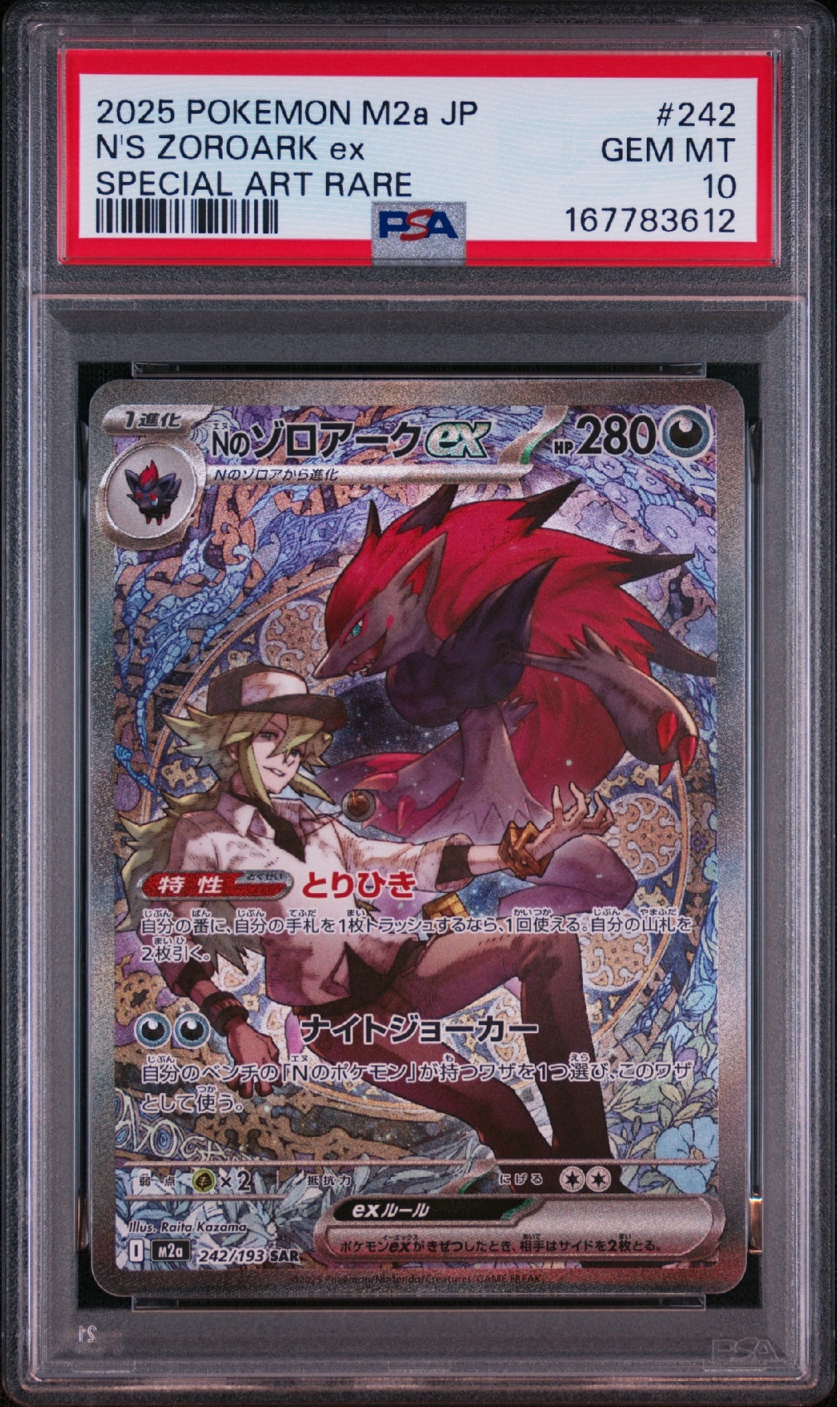 Nのゾロアークex SAR [M2a 242/193](ハイクラスパック「MEGAドリームex