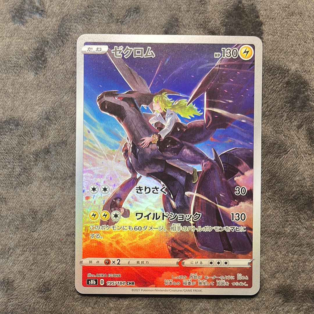 ゼクロム (N) CHR[s8b 195/184](ハイクラスパック「VMAXクライマックス」)