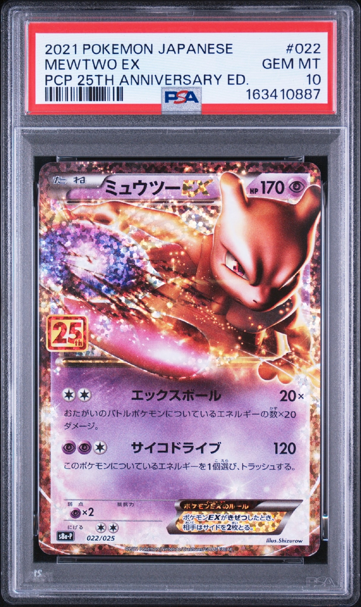 ミュウツーEX: プロモ[S8a-P 022/025](プロモカードパック 25th