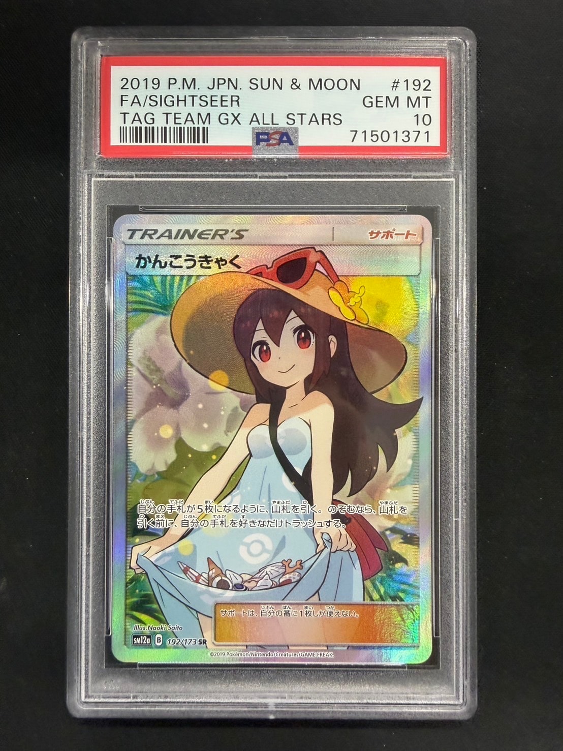 かんこうきゃく SR[SM12a 192/173](ハイクラスパック「TAG TEAM GX タッグオールスターズ」)