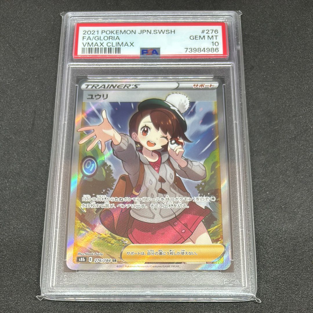 ユウリ SR[S8b 276/184](ハイクラスパック「VMAXクライマックス」)