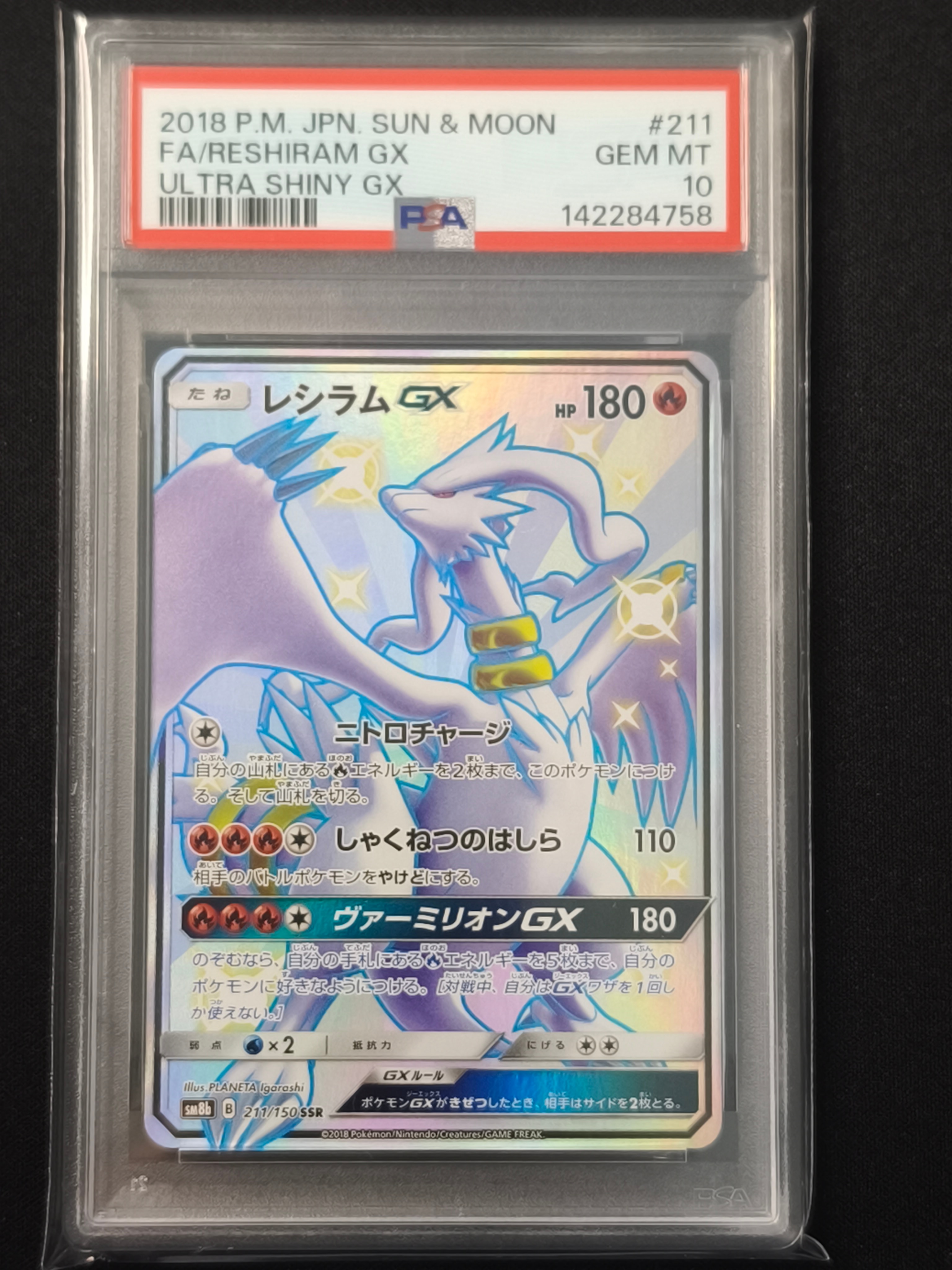 レシラムGX SSR[SM8b 211/150](ハイクラスパック「GXウルトラ