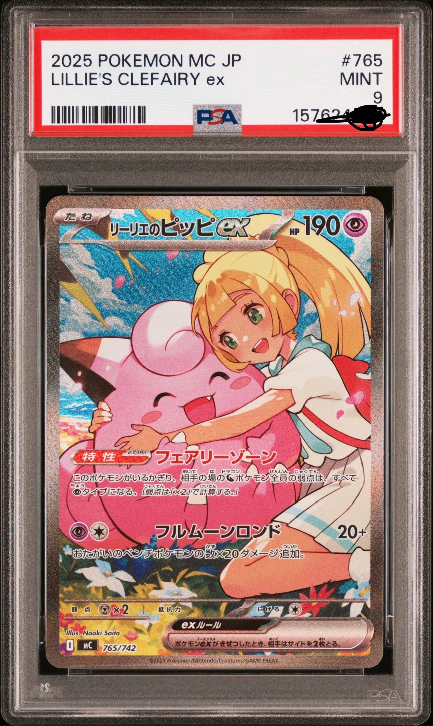 リーリエのピッピex SAR仕様 [MC 765/742](スタートデッキ100「バトルコレクション」)