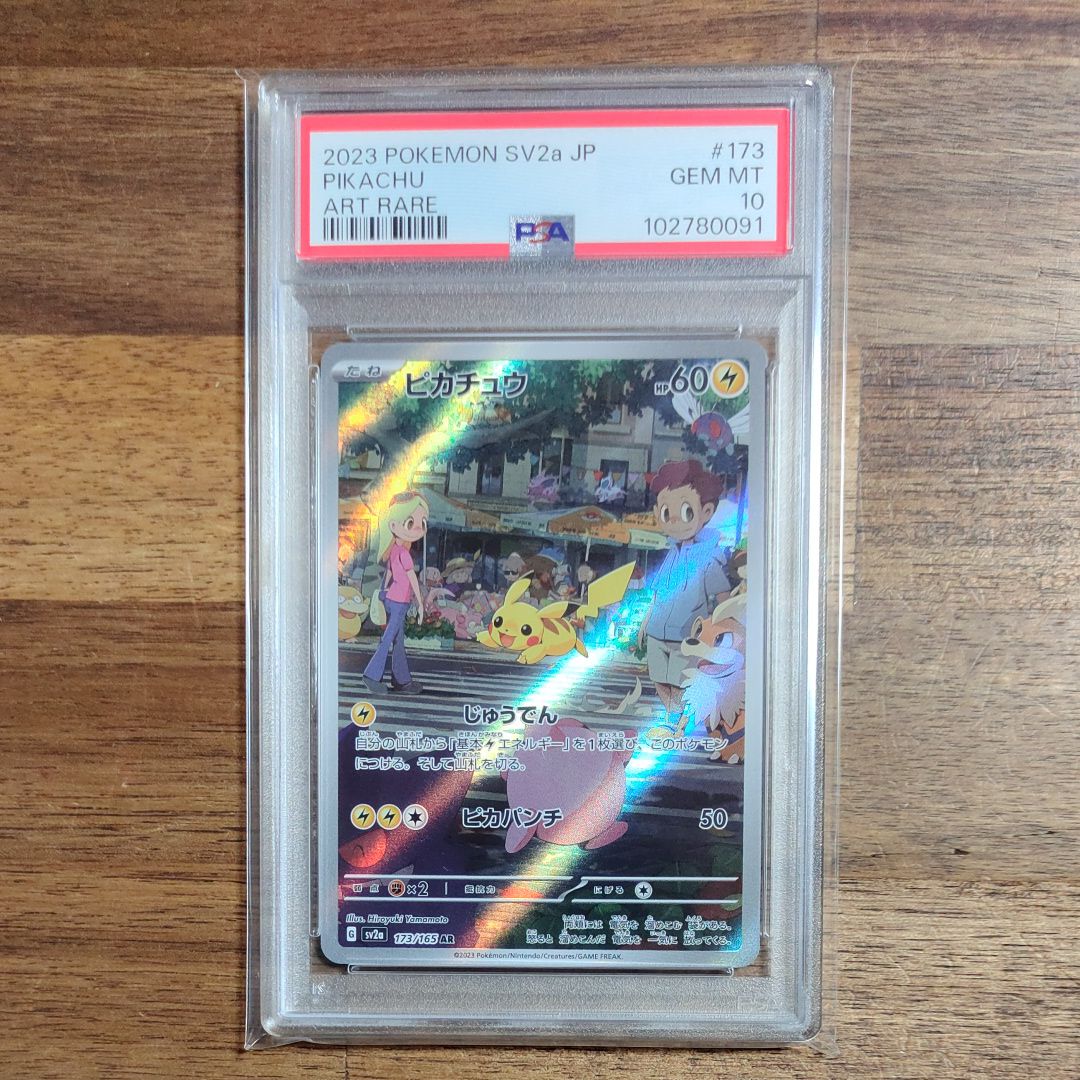 ピカチュウ AR[SV2a 173/165](強化拡張パック「ポケモンカード151」)
