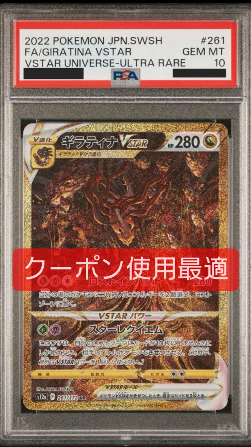 ギラティナVSTAR UR[s12a 261/172](ハイクラスパック「VSTARユニバース」)
