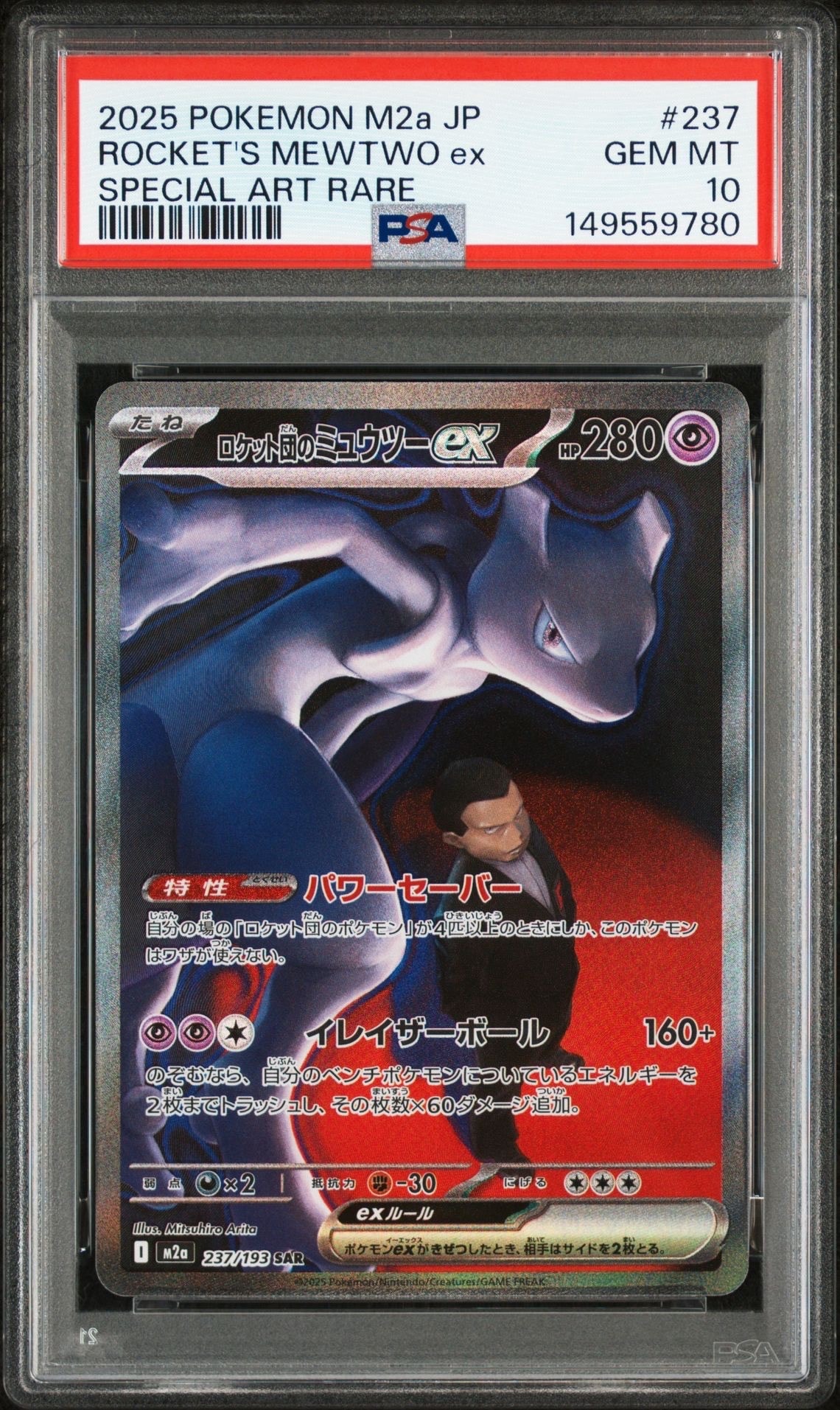 ロケット団のミュウツーex SAR [M2a 237/193](ハイクラスパック「MEGAドリームex」)