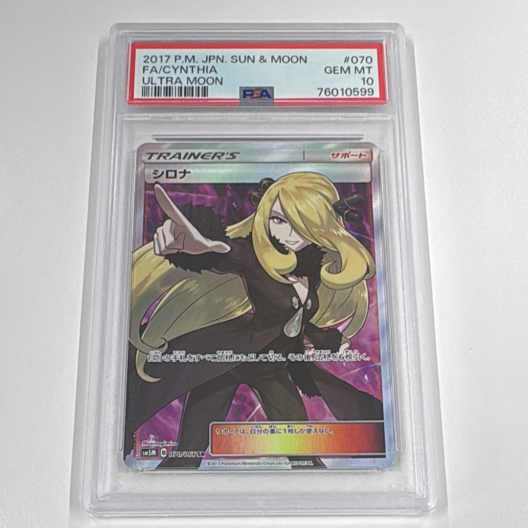 シロナ SR[SM5M 070/066](拡張パック「ウルトラムーン」)通販・買取
