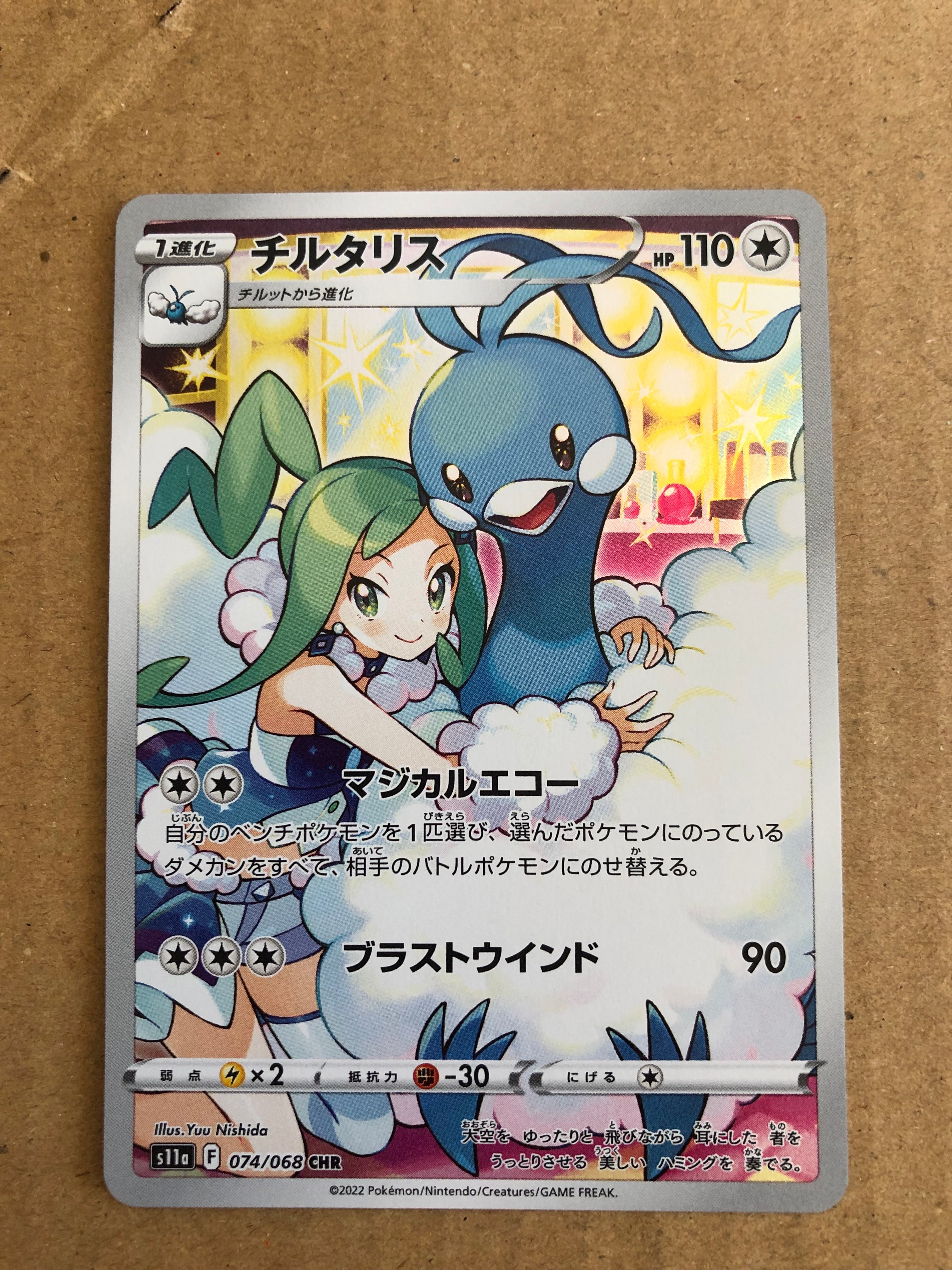 チルタリス CHR [s11a 074/068](強化拡張パック『白熱のアルカナ』)